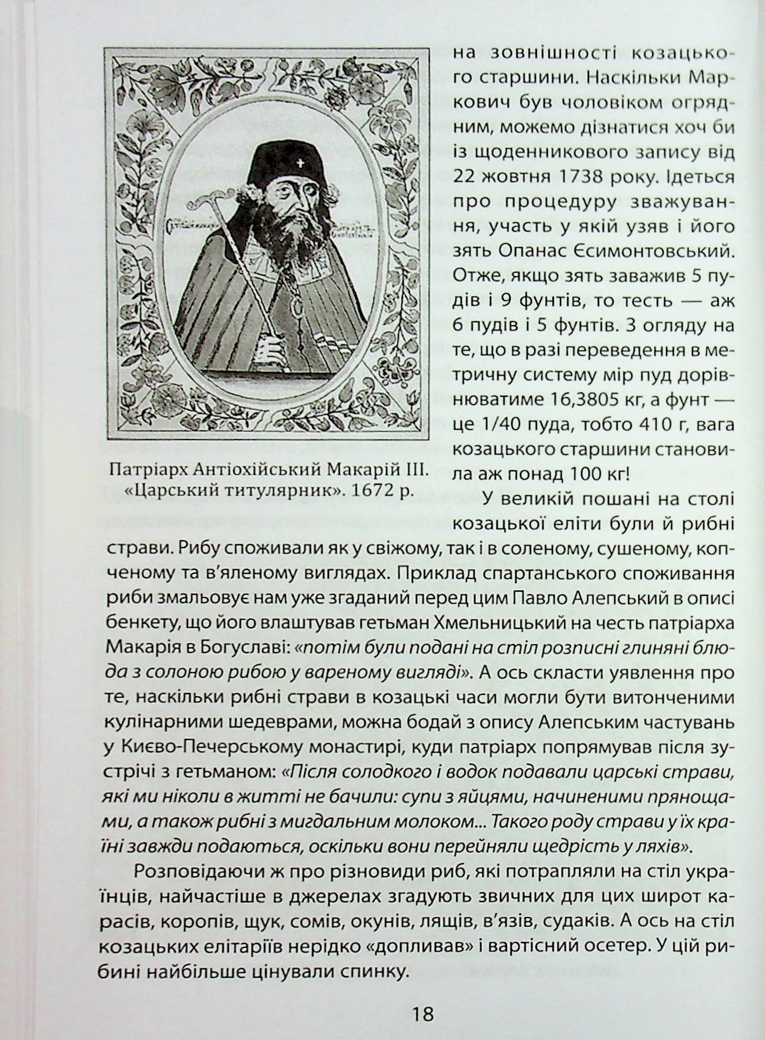 «Коровай свиного сала в пуд». Розваги, частування, хвороби та шати в козацькій Україні — фото 18