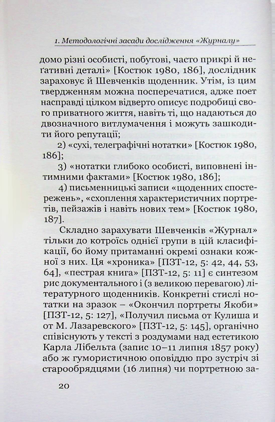 Поетика строкатої книжки. Шевченків щоденник у контексті діярної літератури XIX століття — фото 17