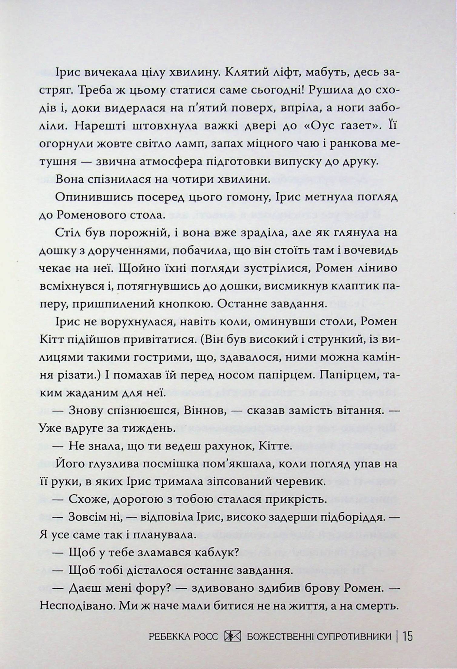 Божественні супротивники — фото 13