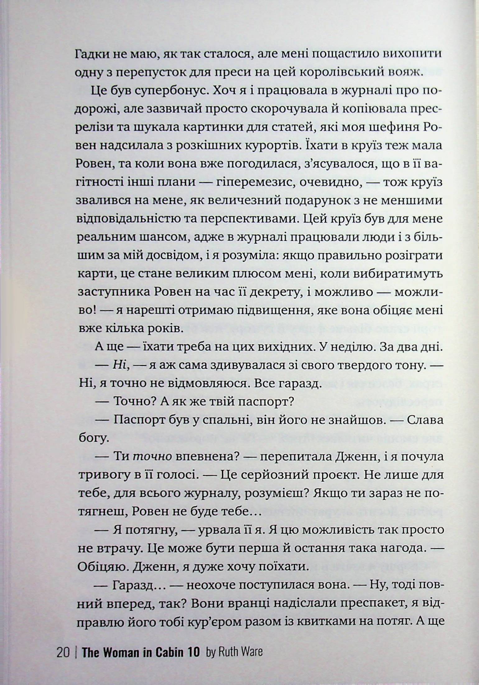 Жінка з каюти №10 — фото 17