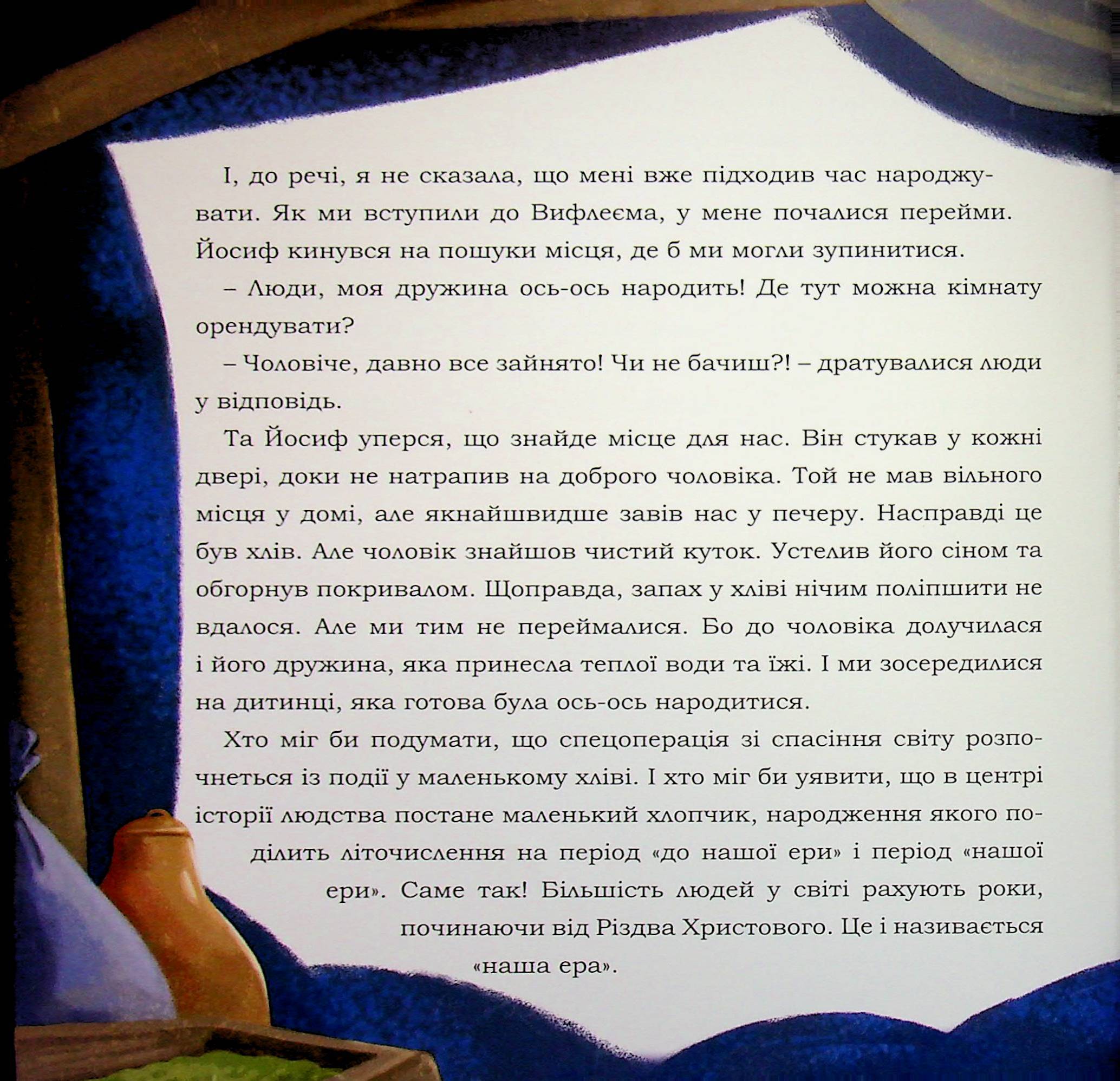 Марія. Відважна дівчина з Назарета — фото 17