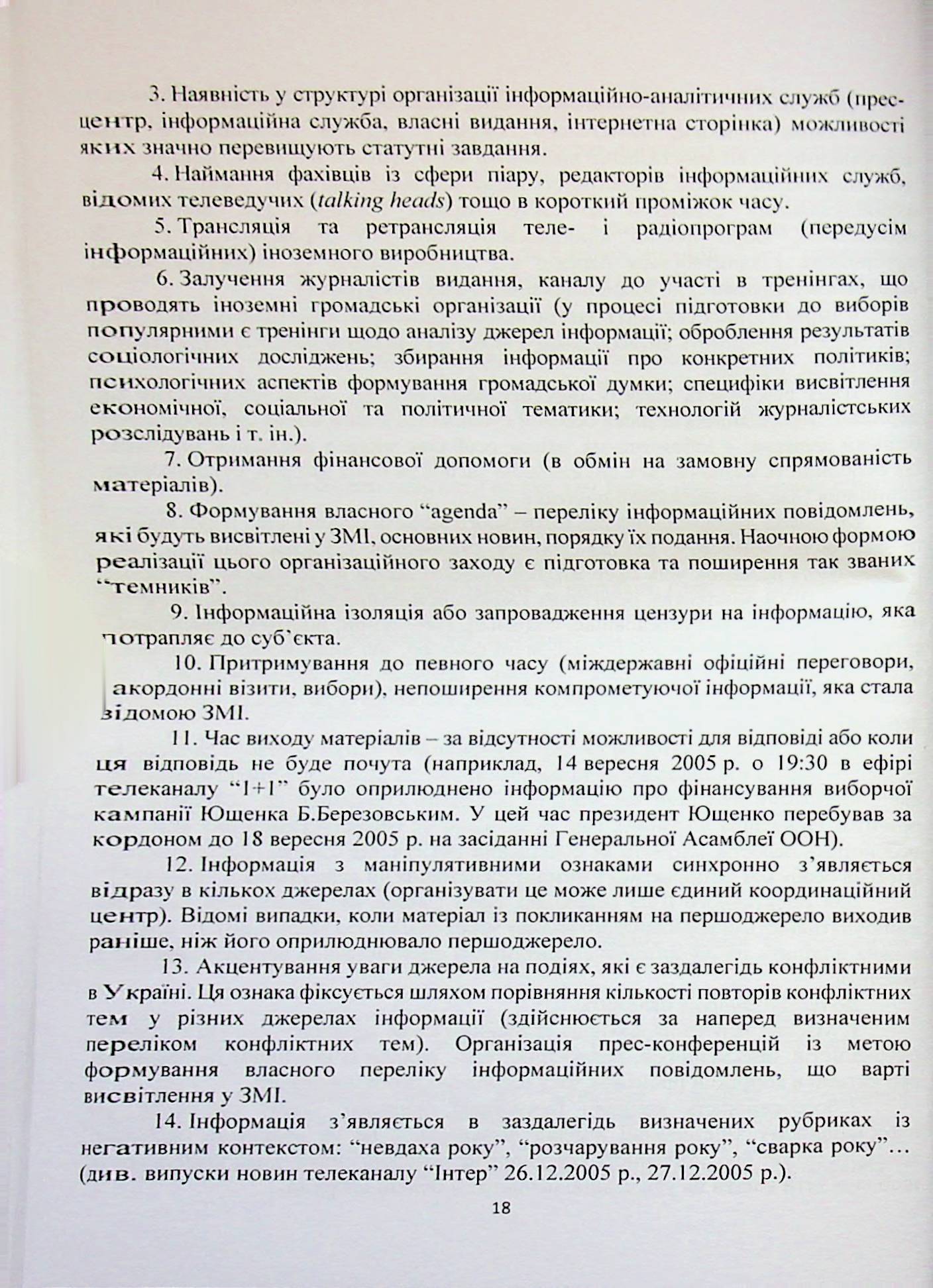 Системи інформаційної зброї та технології інформаційної війни — фото 18
