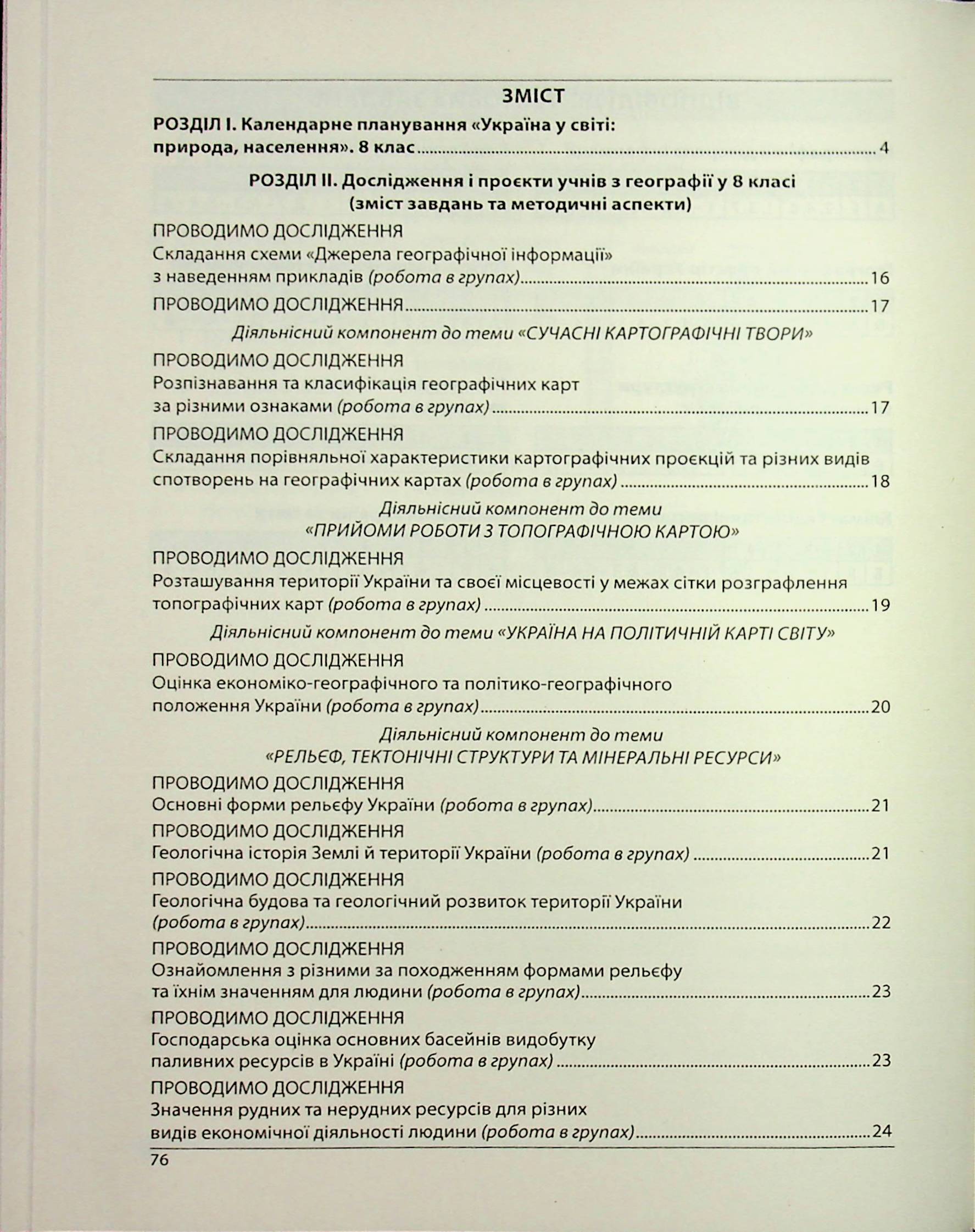 Географія. Методичний посібник. Як організувати навчання учнів 8 класу в умовах НУШ — фото 18