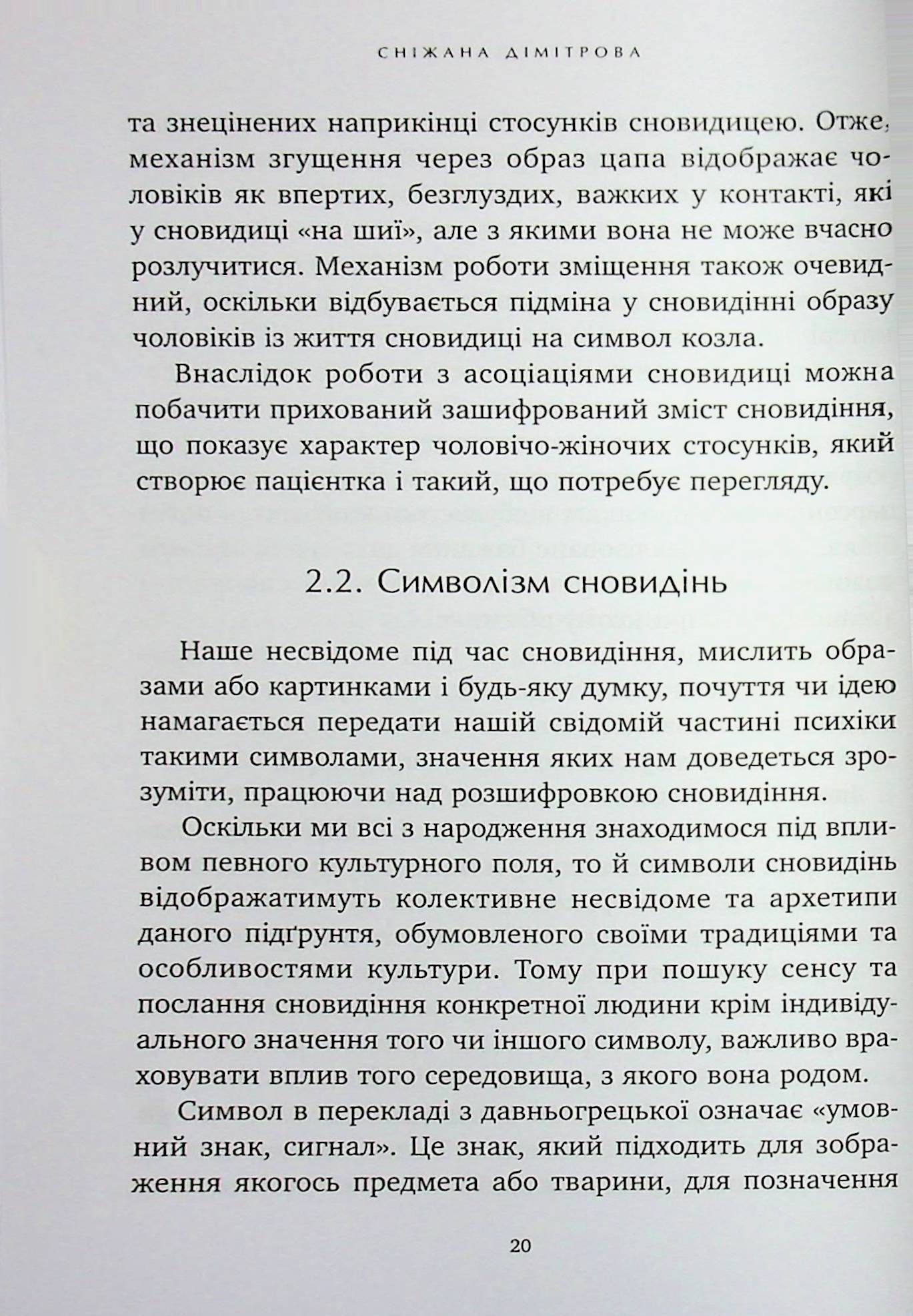 Антисонник. Психологічні техніки тлумачення сновидінь — фото 16