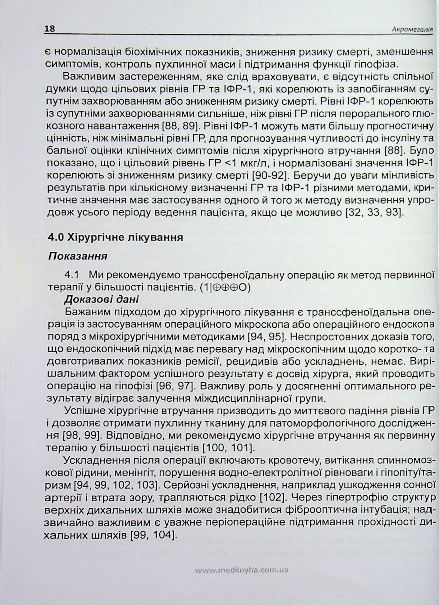 Акромегалія. Настанови з клінічної практики — фото 18