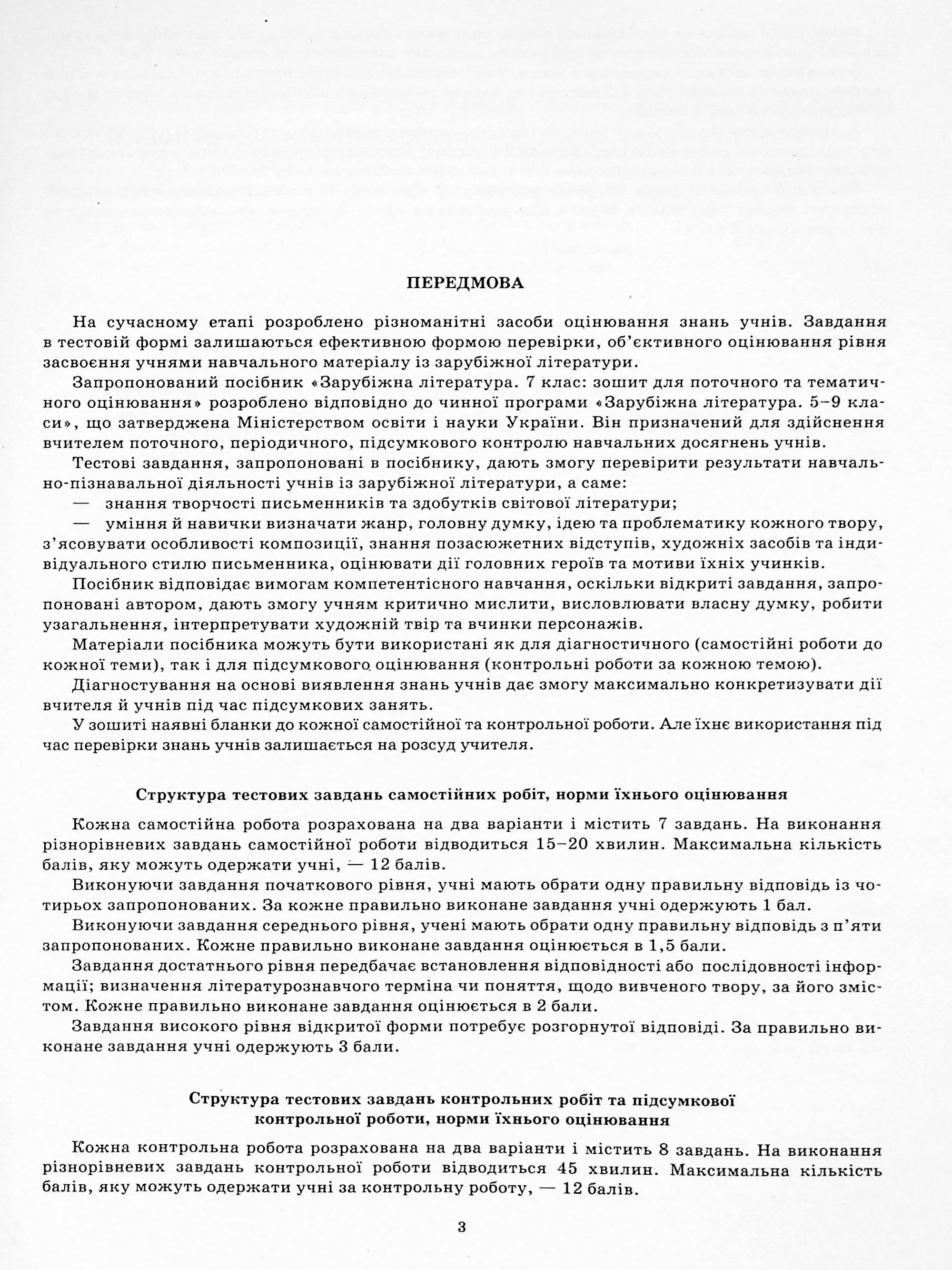 Зарубіжна література. 7 клас. Зошит для поточного та тематичного оцінювання — фото 3