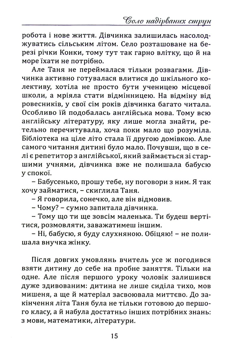 Соло надірваних струн. Том 4. Херсонщина — фото 15