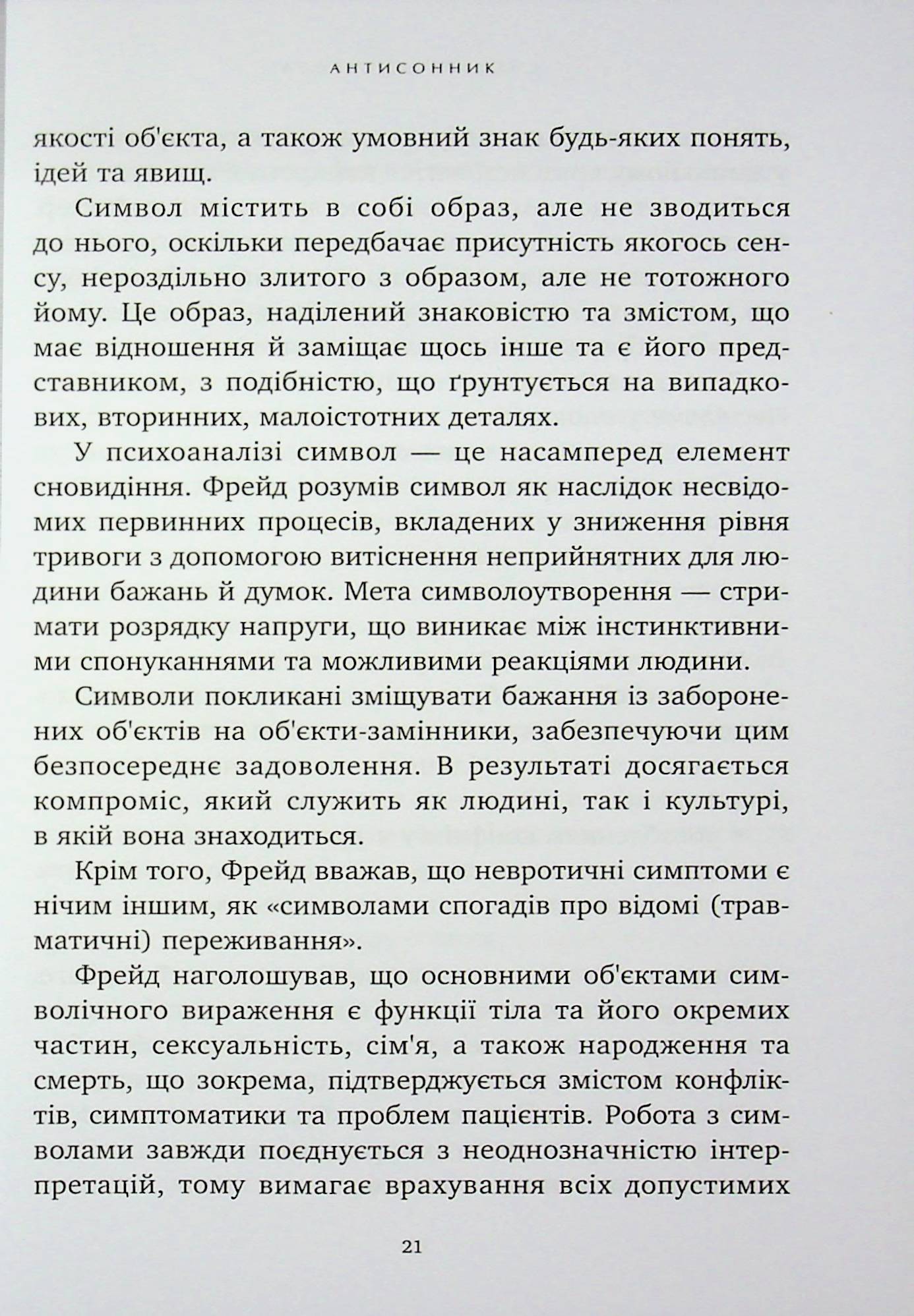 Антисонник. Психологічні техніки тлумачення сновидінь — фото 17