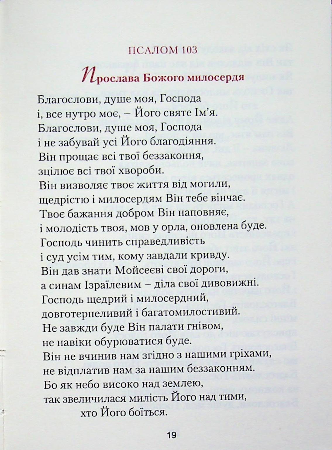 З Біблією через життя. Фрагменти на всі випадки — фото 19