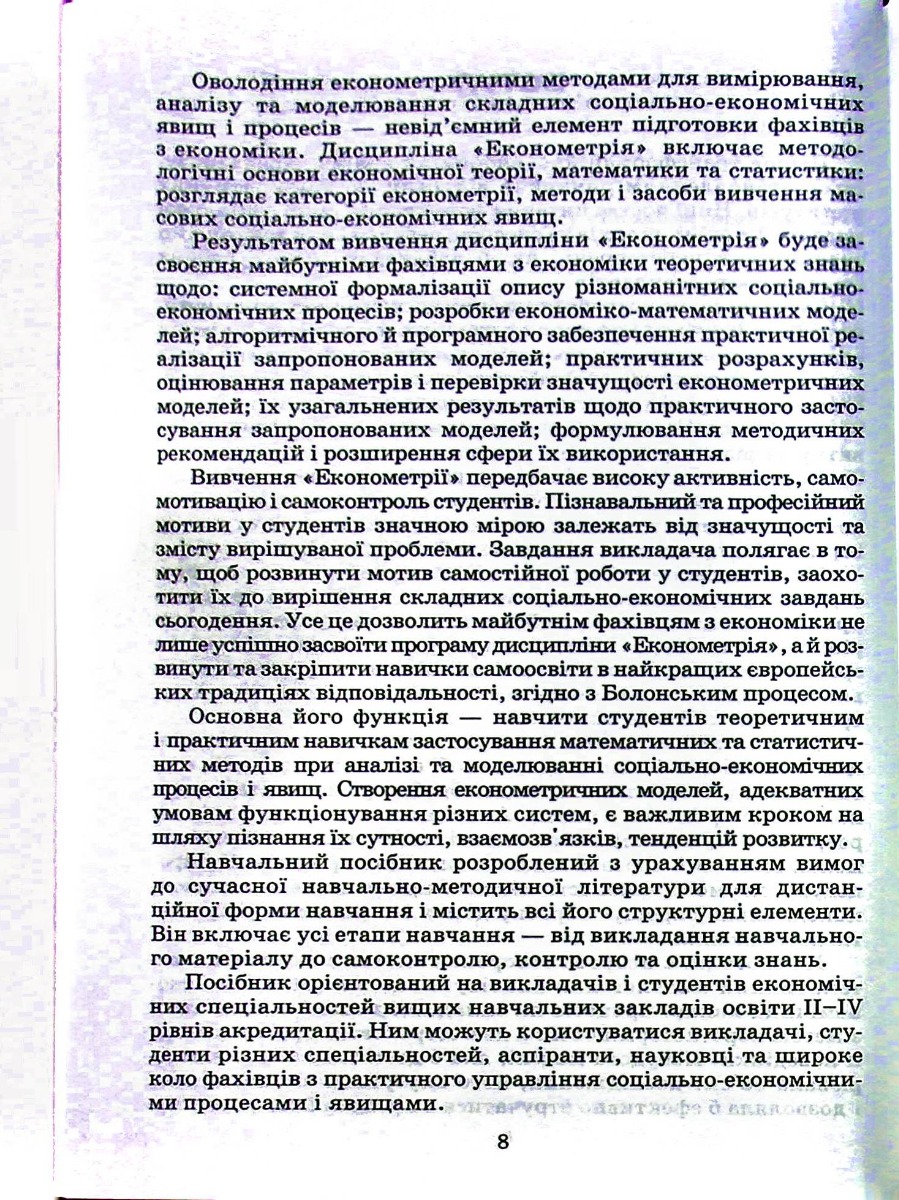 Економетрія. Навчальний посібник для дистанційного навчання — фото 8