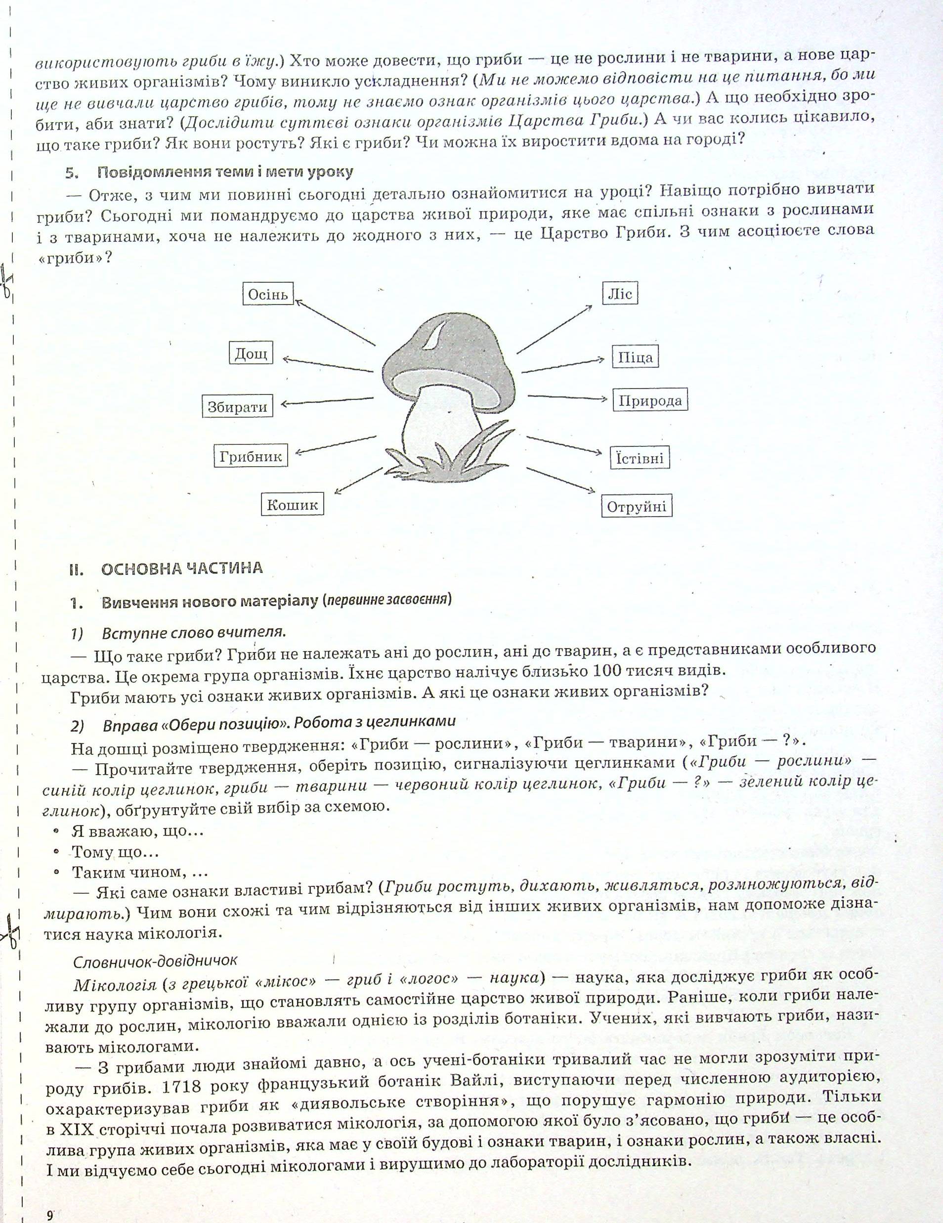 Я досліджую світ. 3 клас. Частина 2 (за підручниками Н. М. Бібік, Г. П. Бондарчук та М. М. Корнієнко, С. М. Крамаровської, І. Т. Зарецької) — фото 9
