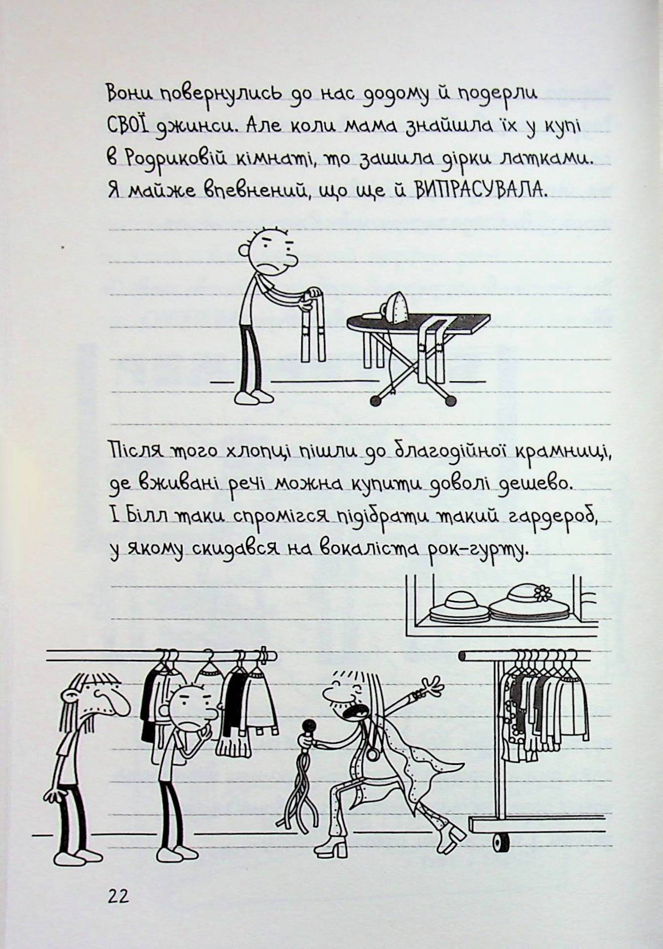 Щоденник слабака. Книга 17. Пуд у штанях — фото 19