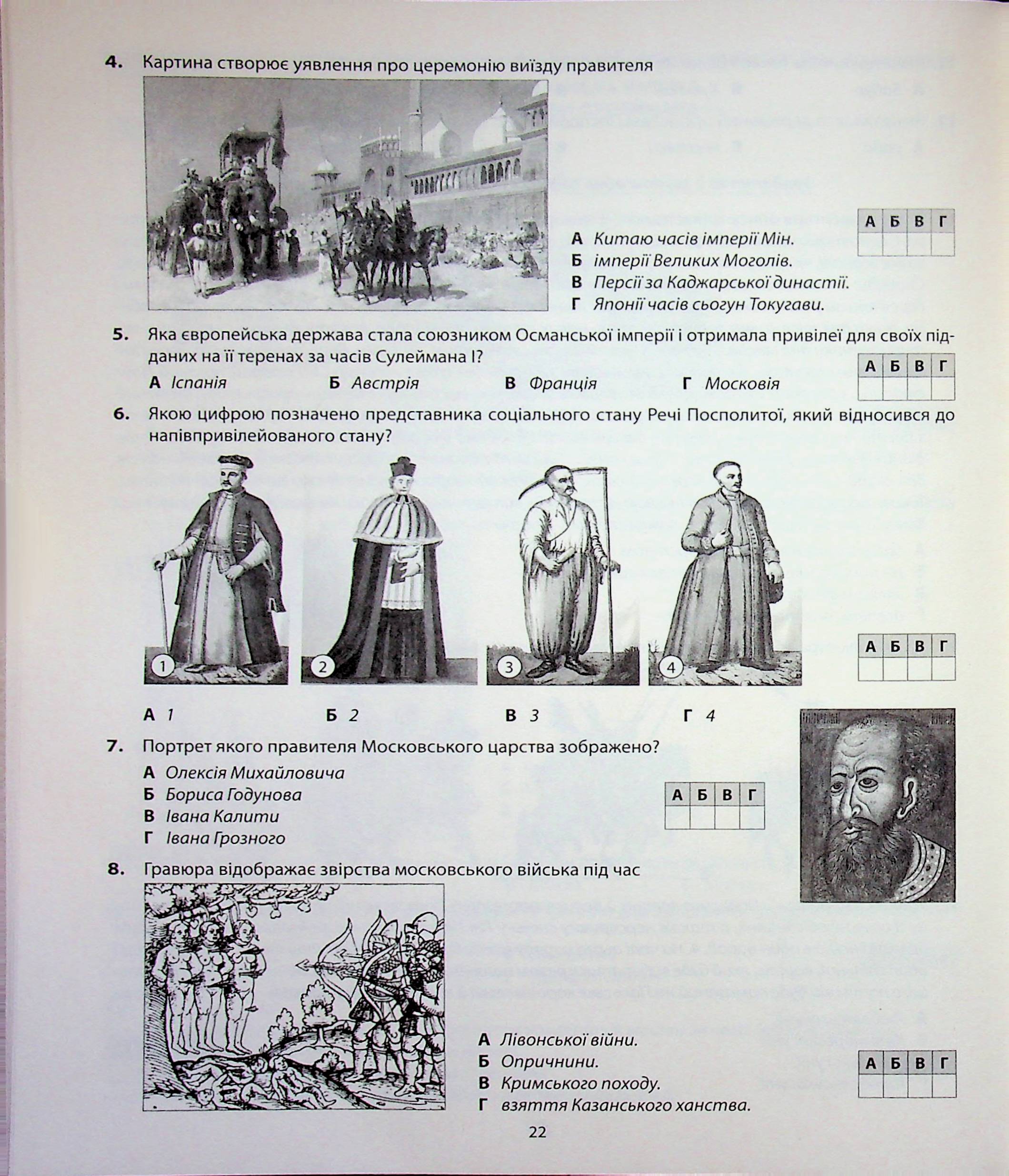 Всесвітня історія. Діагностика освітнього рівня. 8 клас — фото 19