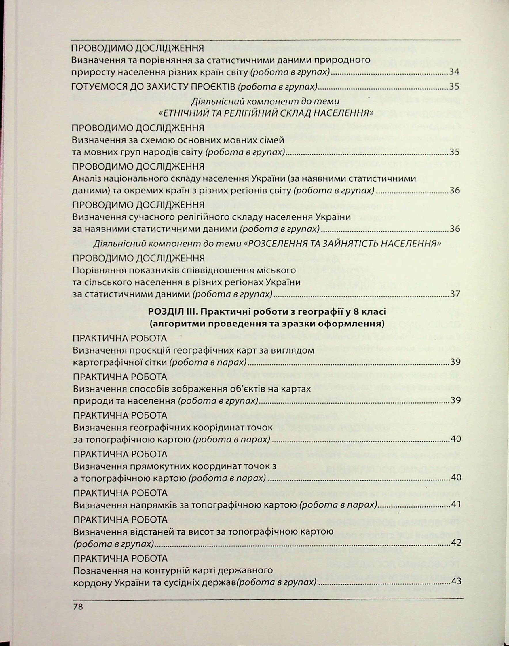 Географія. Методичний посібник. Як організувати навчання учнів 8 класу в умовах НУШ — фото 20
