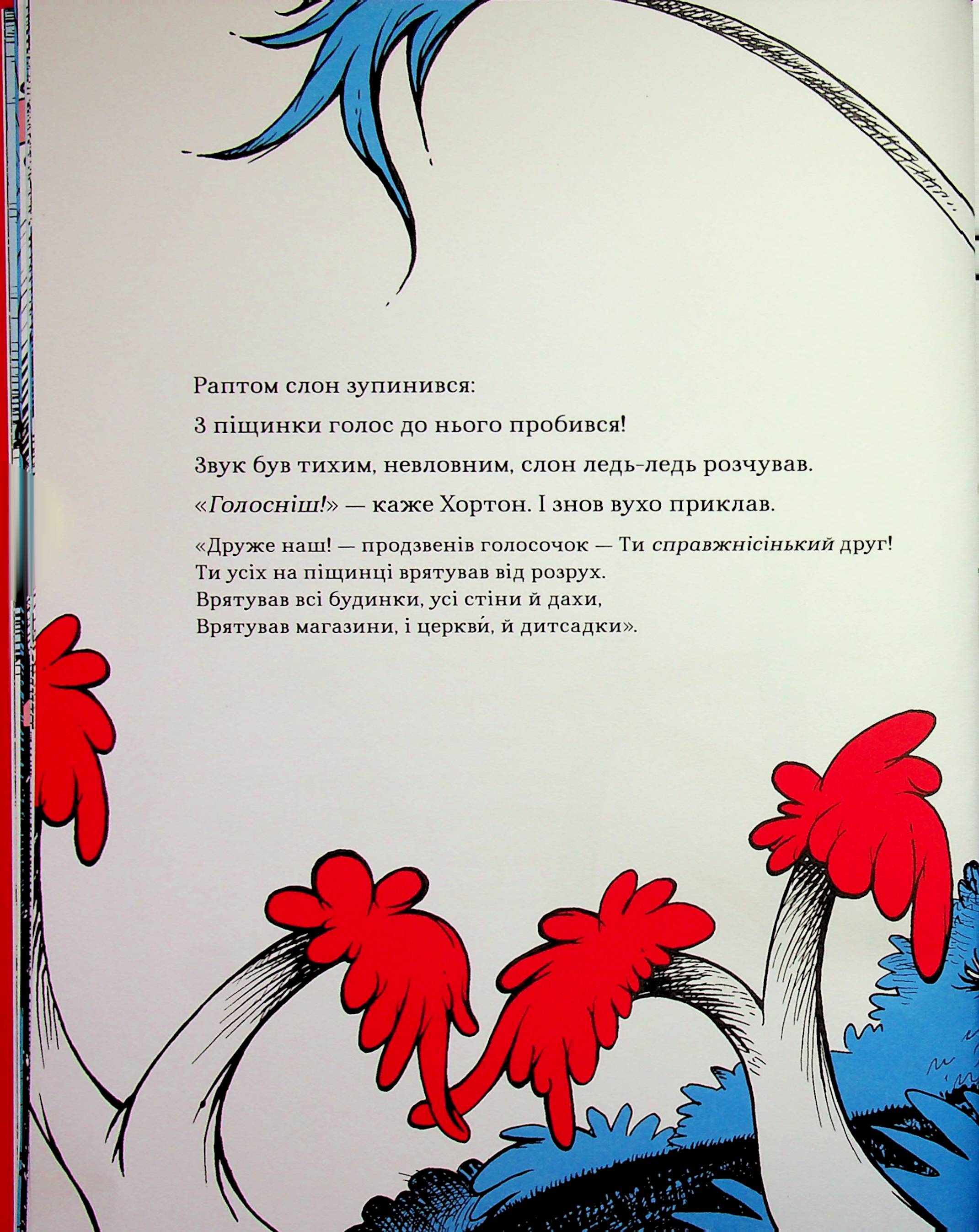 Хортон чує хтосів! — фото 19