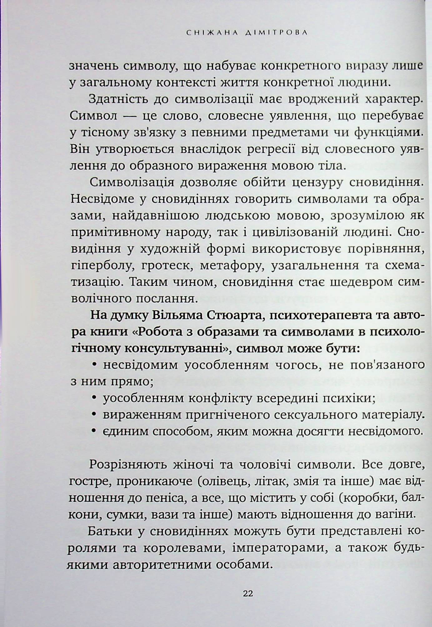 Антисонник. Психологічні техніки тлумачення сновидінь — фото 18