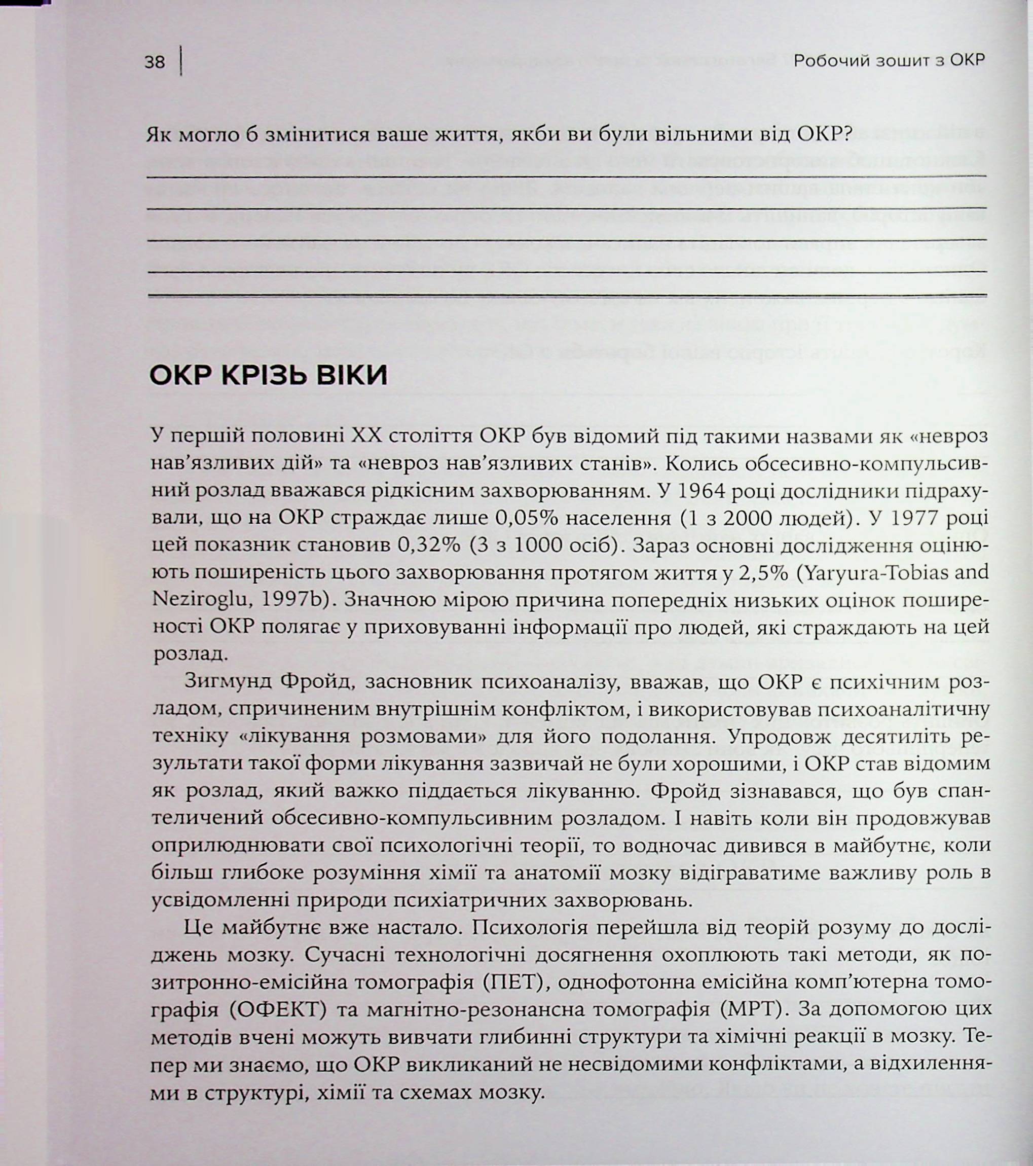 Робочий зошит з ОКР. Ваш путівник зі звільнення від обсесивно-компульсивного розладу — фото 18