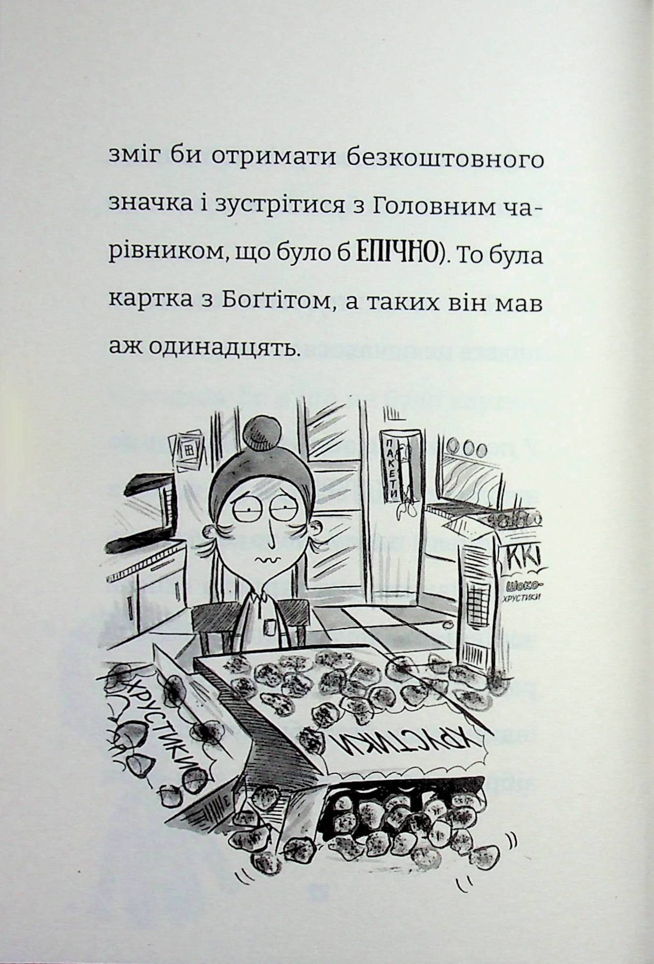 Найгірший клас у світі дичавіє. Книга 4 — фото 17
