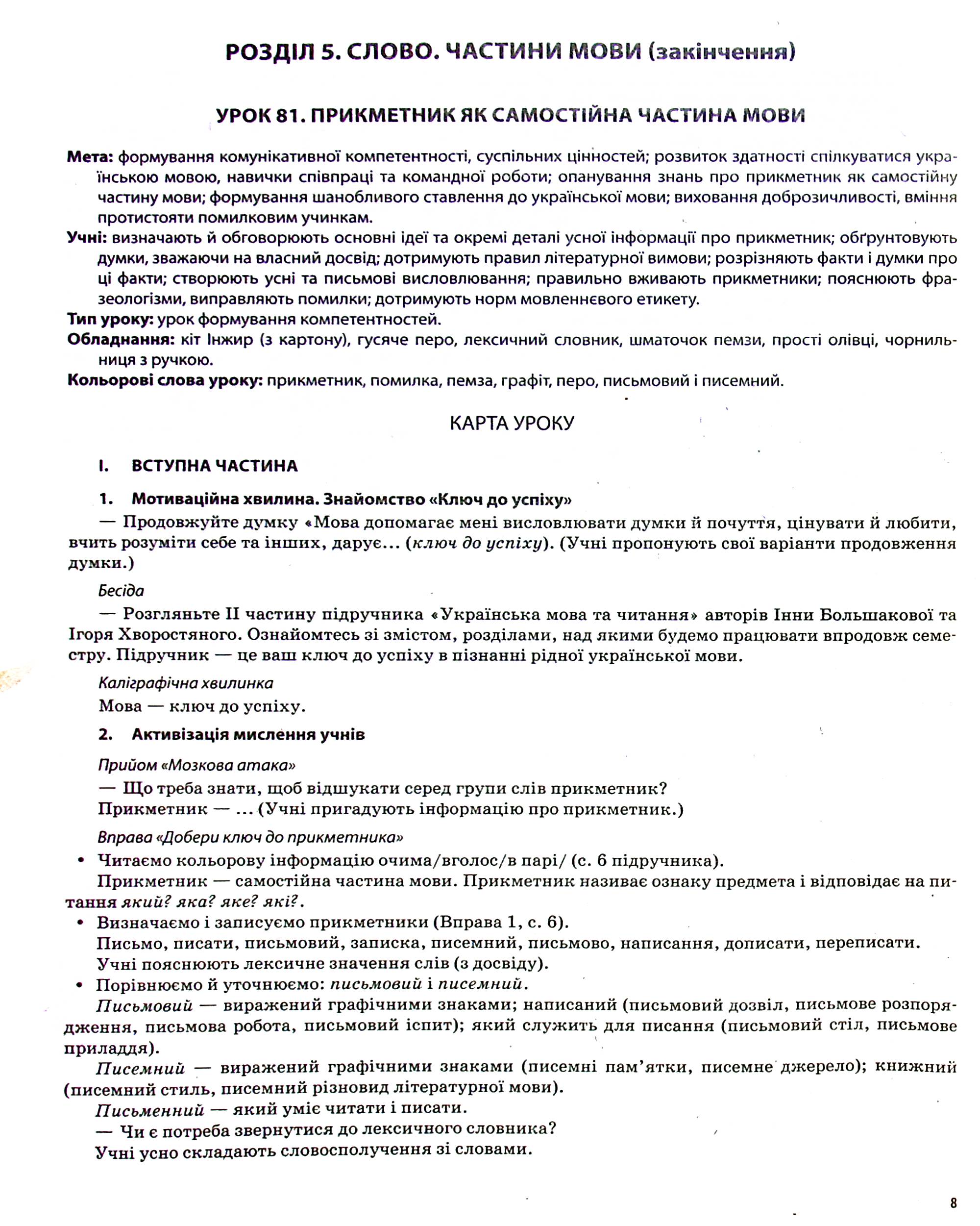 Українська мова. 4 клас. Частина 2 (за підручником О. І. Большакової, І. Г. Хворостяного) — фото 7