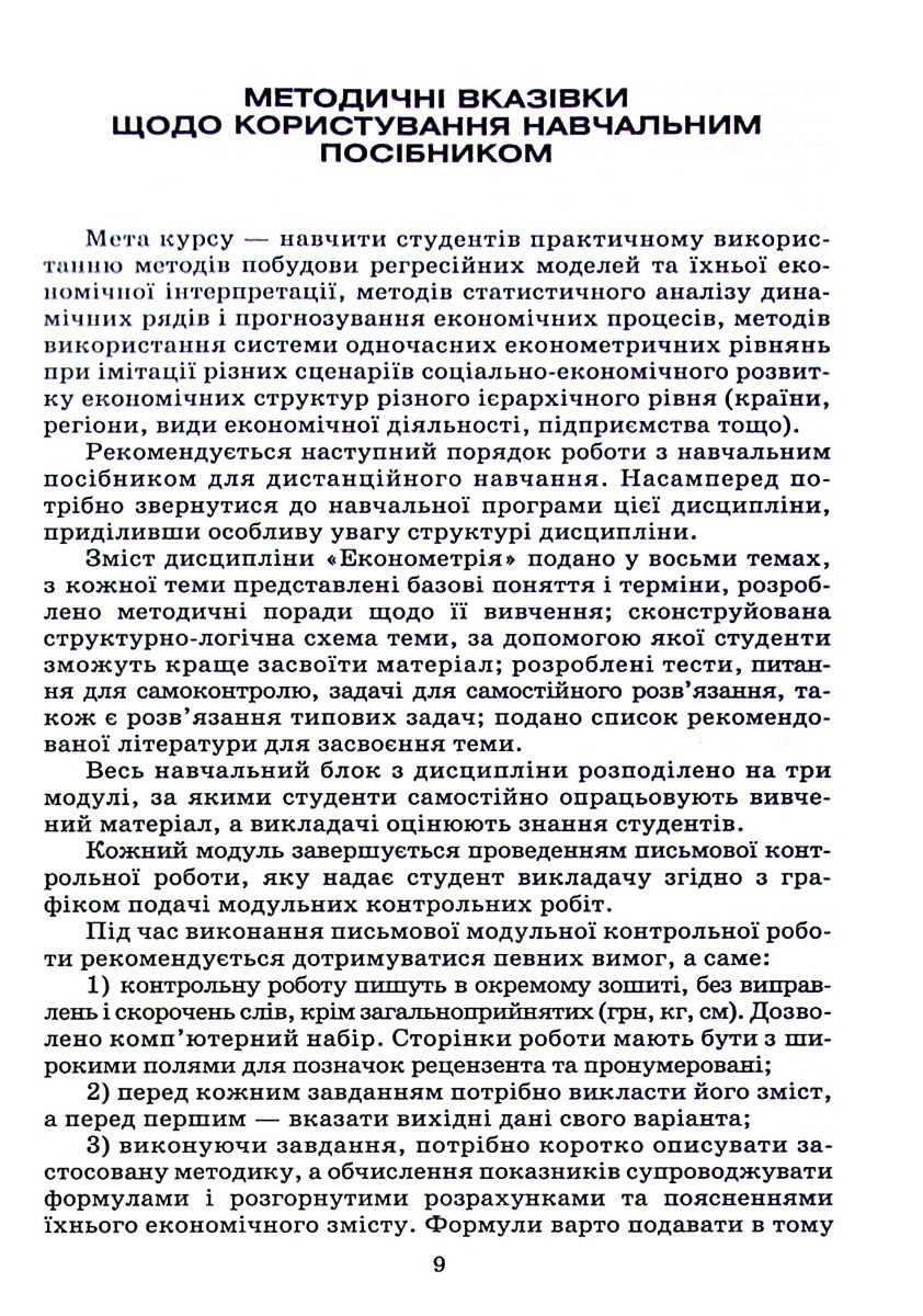 Економетрія. Навчальний посібник для дистанційного навчання — фото 9