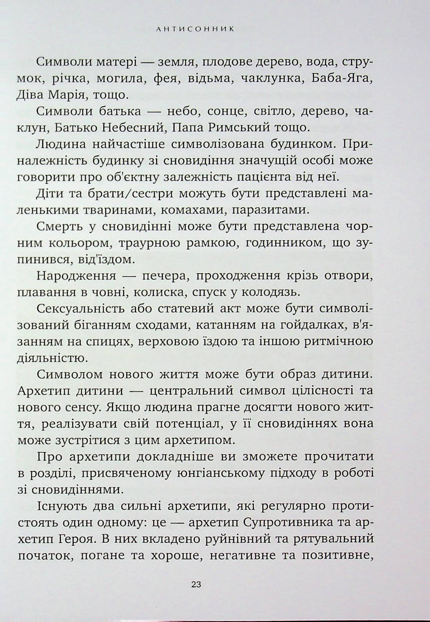 Антисонник. Психологічні техніки тлумачення сновидінь — фото 19