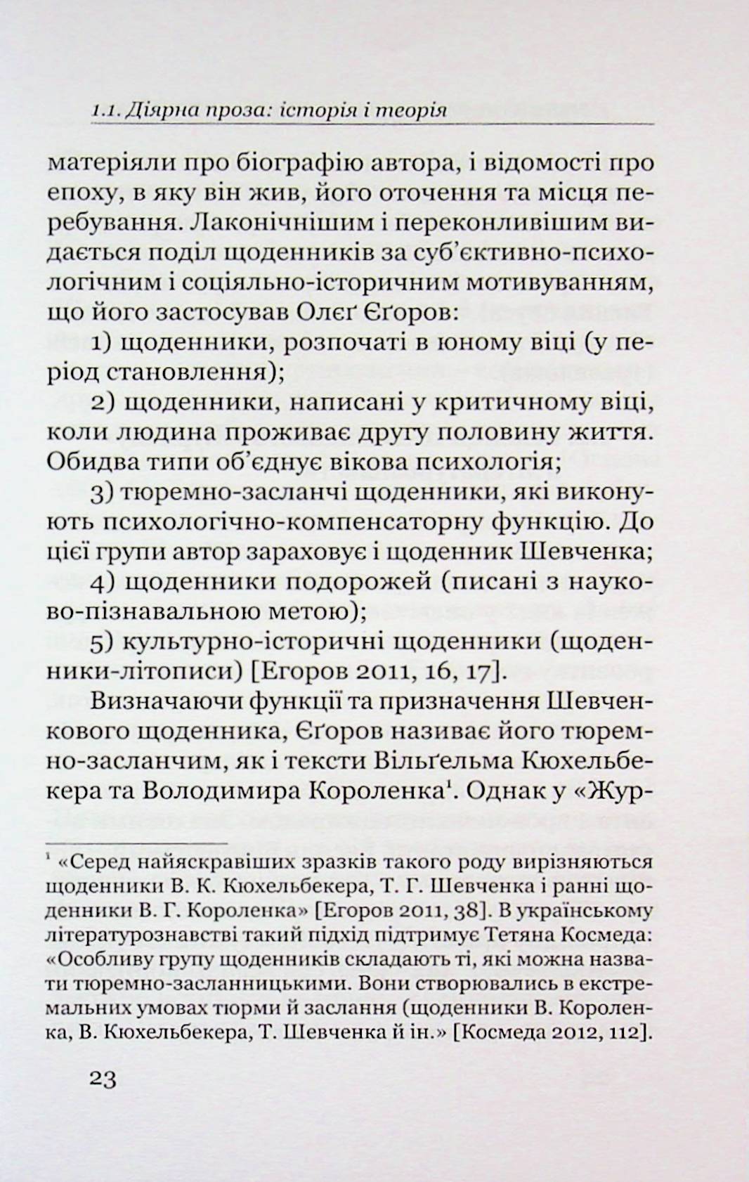 Поетика строкатої книжки. Шевченків щоденник у контексті діярної літератури XIX століття — фото 20