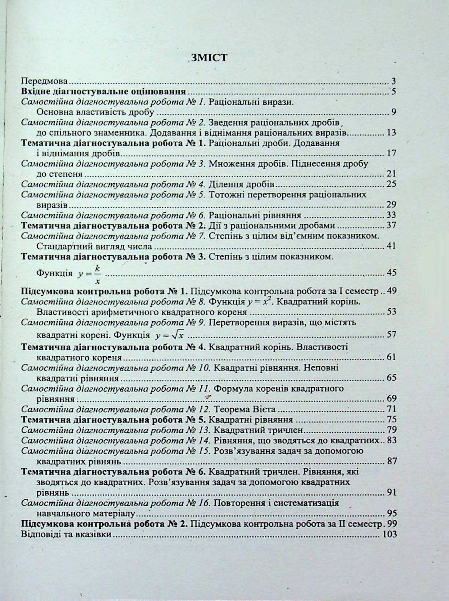 Діагностувальні роботи з алгебри. 8 клас (за прогр.: А. Мерзляк та ін.; О. Істер) — фото 3