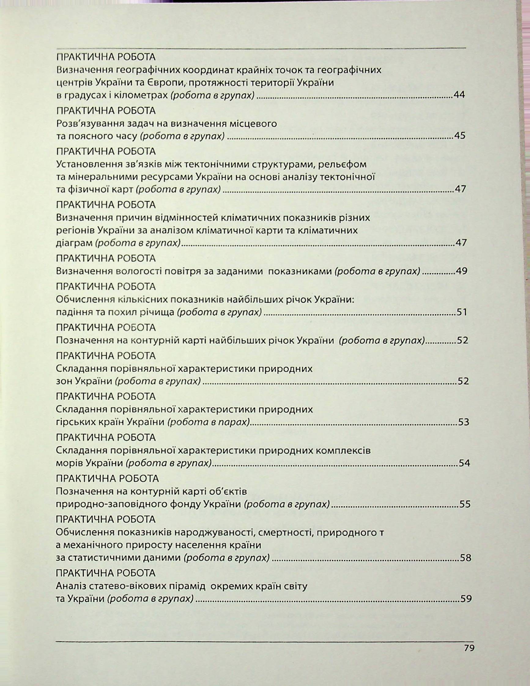 Географія. Методичний посібник. Як організувати навчання учнів 8 класу в умовах НУШ — фото 21