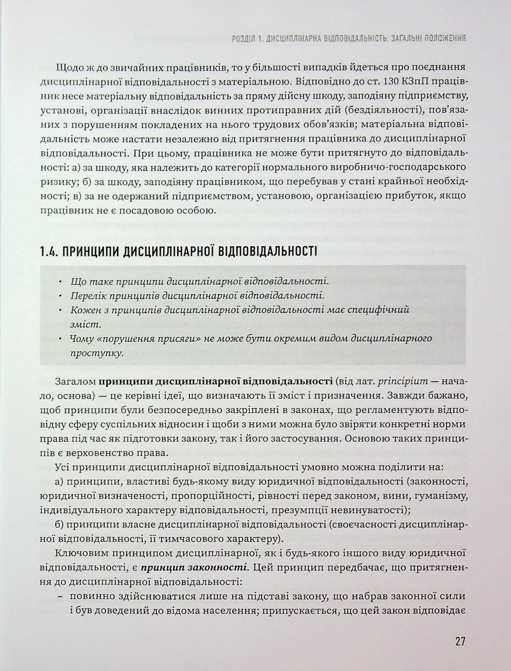 Дисциплінарна відповідальність за корупційні та пов'язані з корупцією правопорушення — фото 18