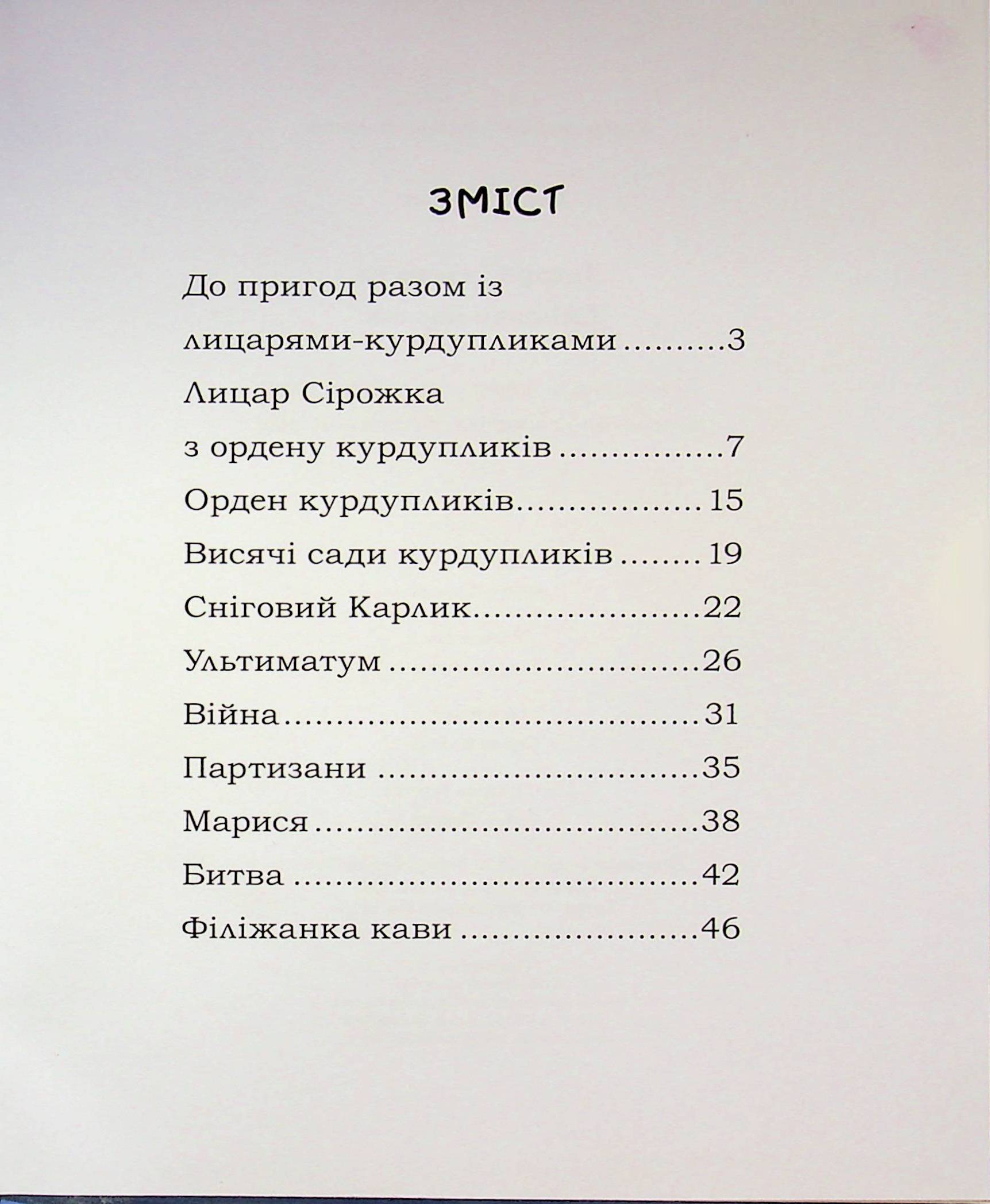 Лицар Сірожка та Сніговий Карлик. Книга 2 — фото 20