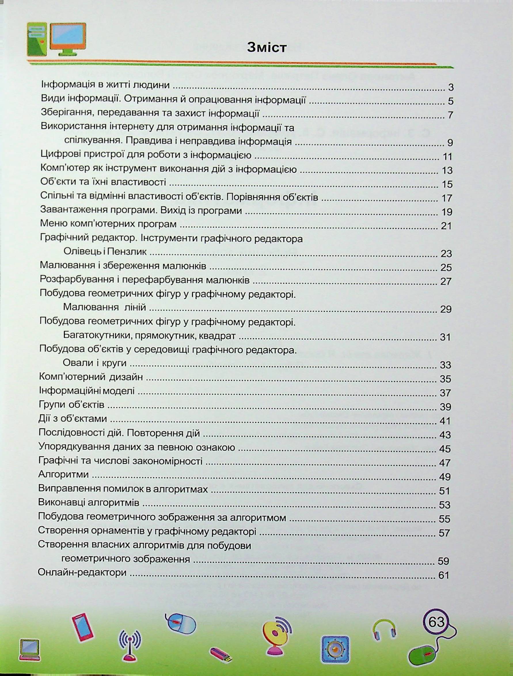 Інформатика. 2 клас. Робочий зошит (до підруч. І. Жаркової) — фото 20