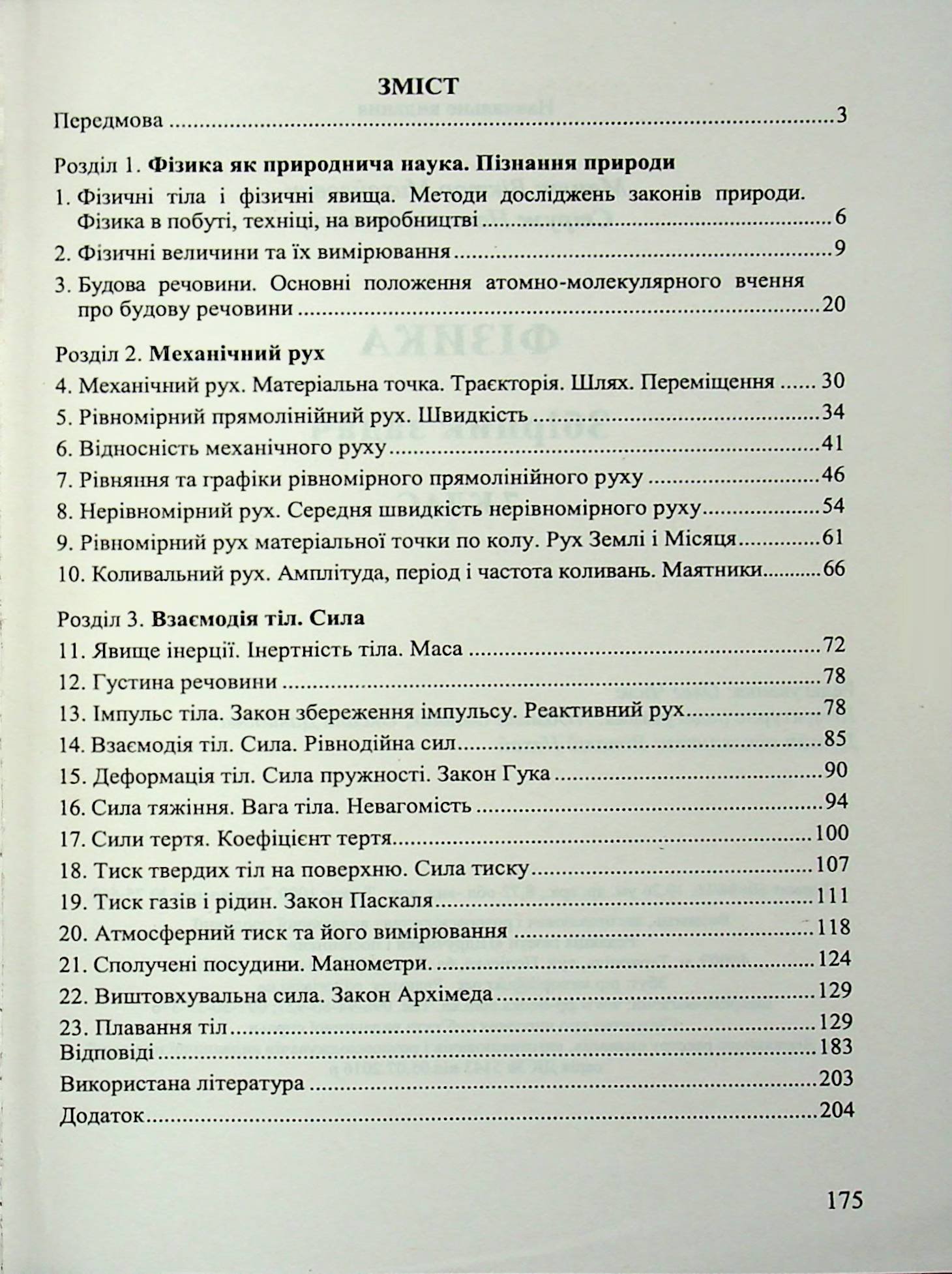 Фізика. 7 клас. Збірник задач — фото 18