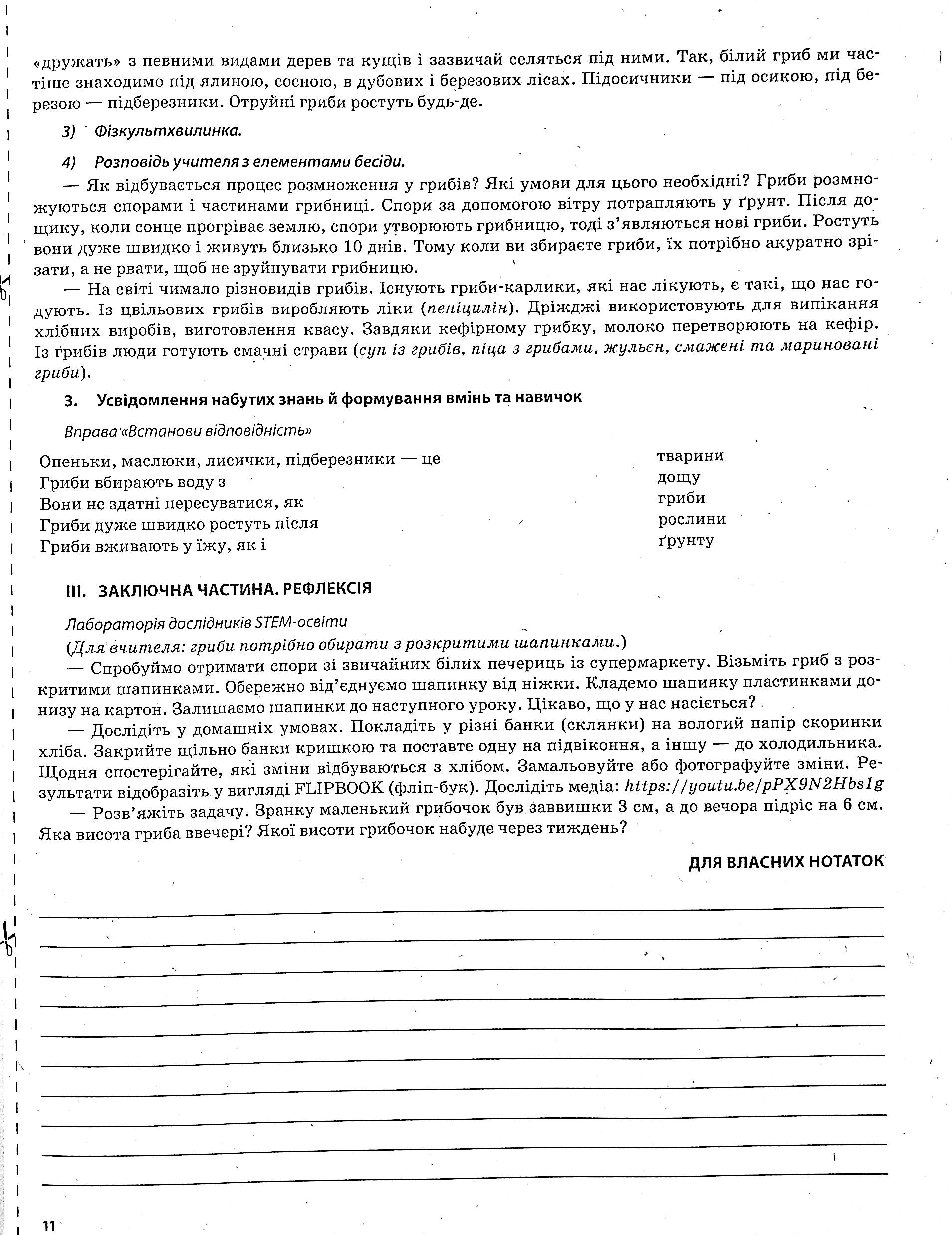 Я досліджую світ. 3 клас. Частина 2 (за підручниками Н. М. Бібік, Г. П. Бондарчук та М. М. Корнієнко, С. М. Крамаровської, І. Т. Зарецької) — фото 11