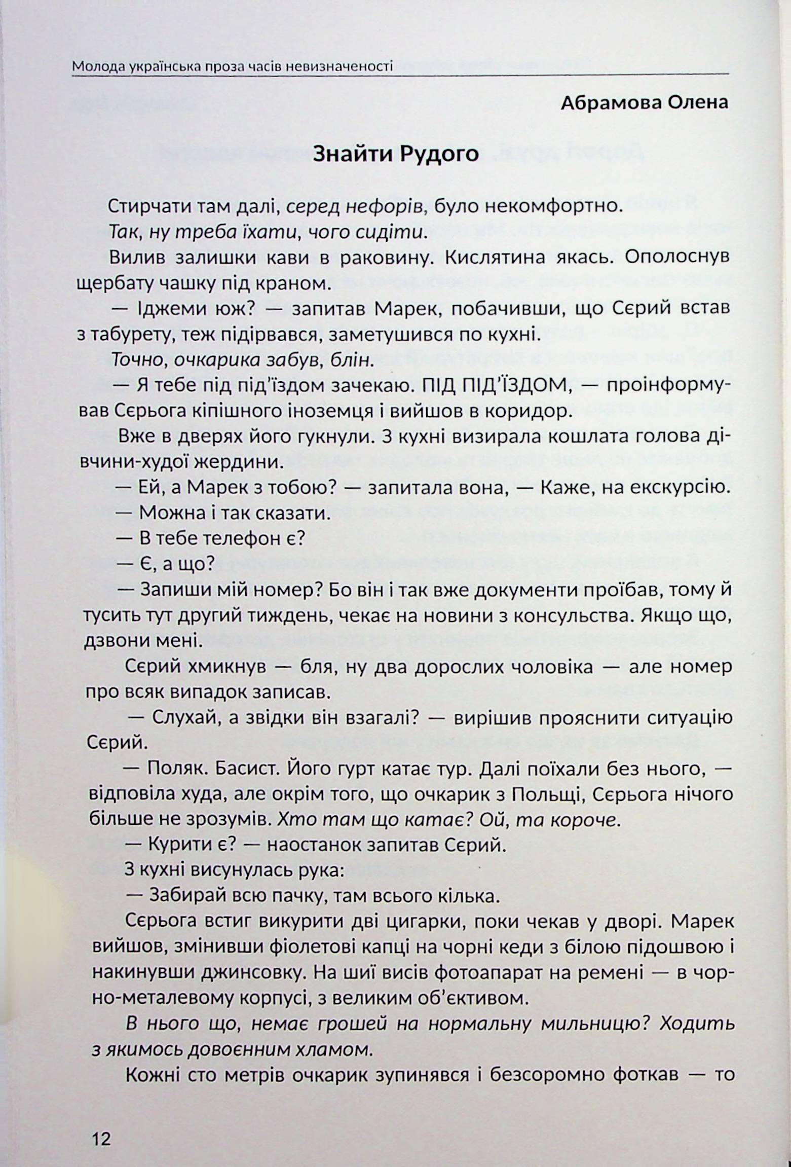 Молода українська проза часів невизначеності — фото 13