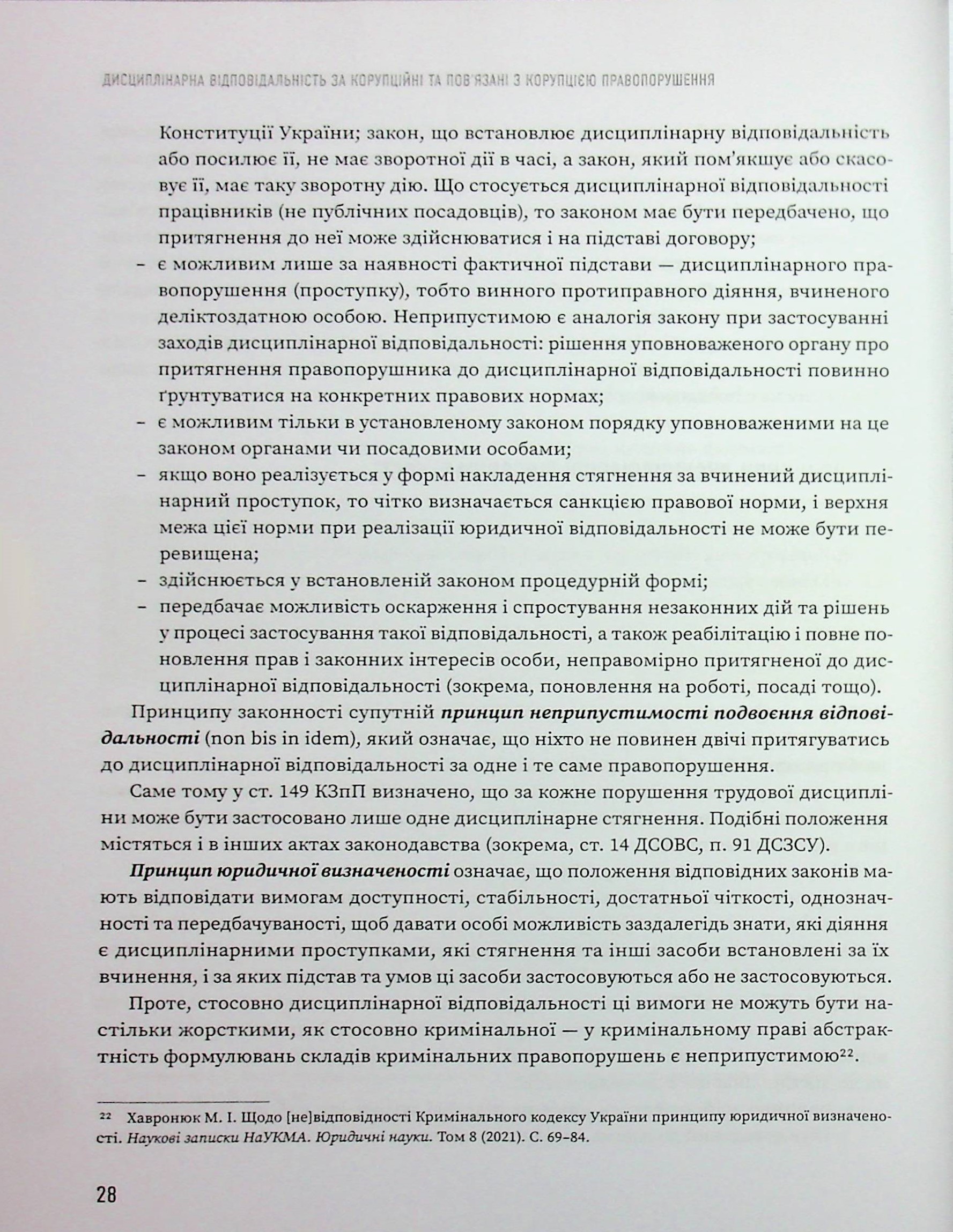 Дисциплінарна відповідальність за корупційні та пов'язані з корупцією правопорушення — фото 19