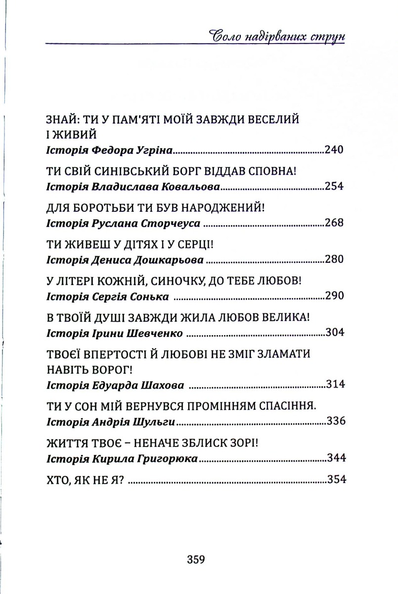 Соло надірваних струн. Том 4. Херсонщина — фото 19