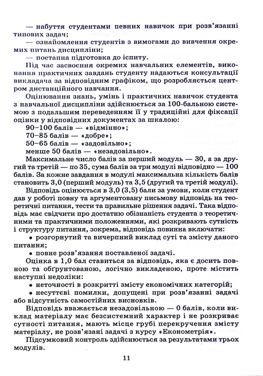 Економетрія. Навчальний посібник для дистанційного навчання — фото 11