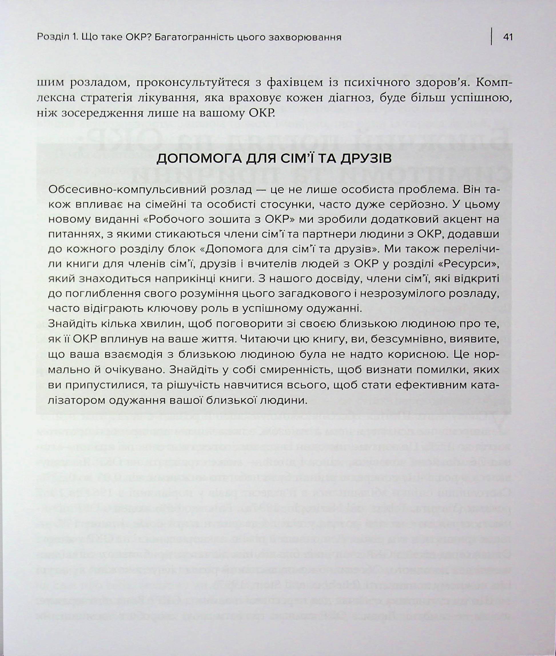 Робочий зошит з ОКР. Ваш путівник зі звільнення від обсесивно-компульсивного розладу — фото 21