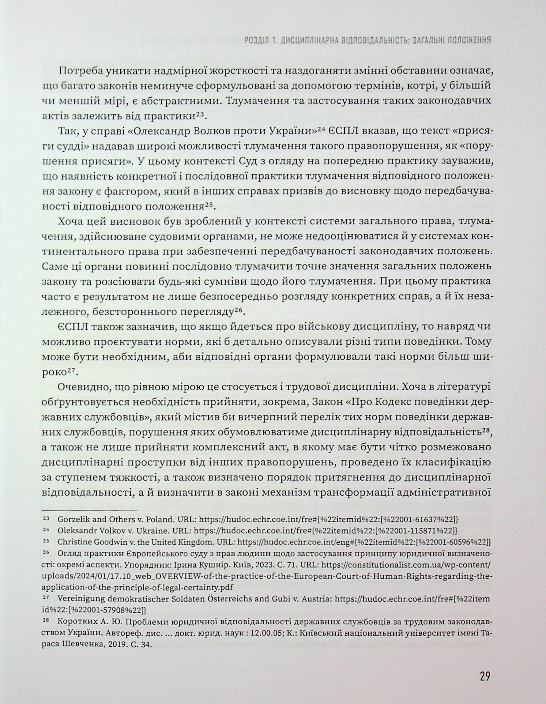 Дисциплінарна відповідальність за корупційні та пов'язані з корупцією правопорушення — фото 20