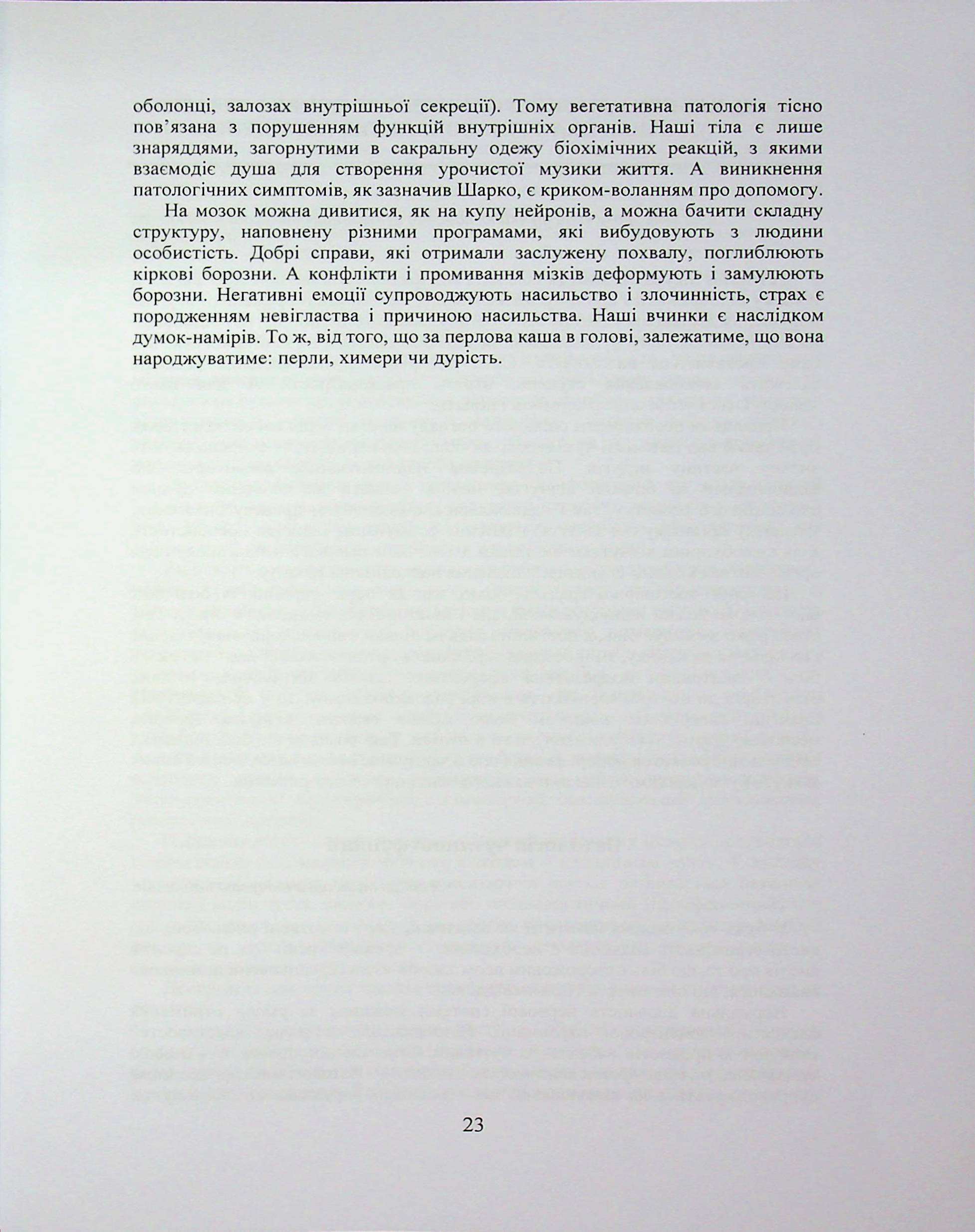 Людські недуги, як хвороби тіла, психіки, характеру і виховання — фото 27