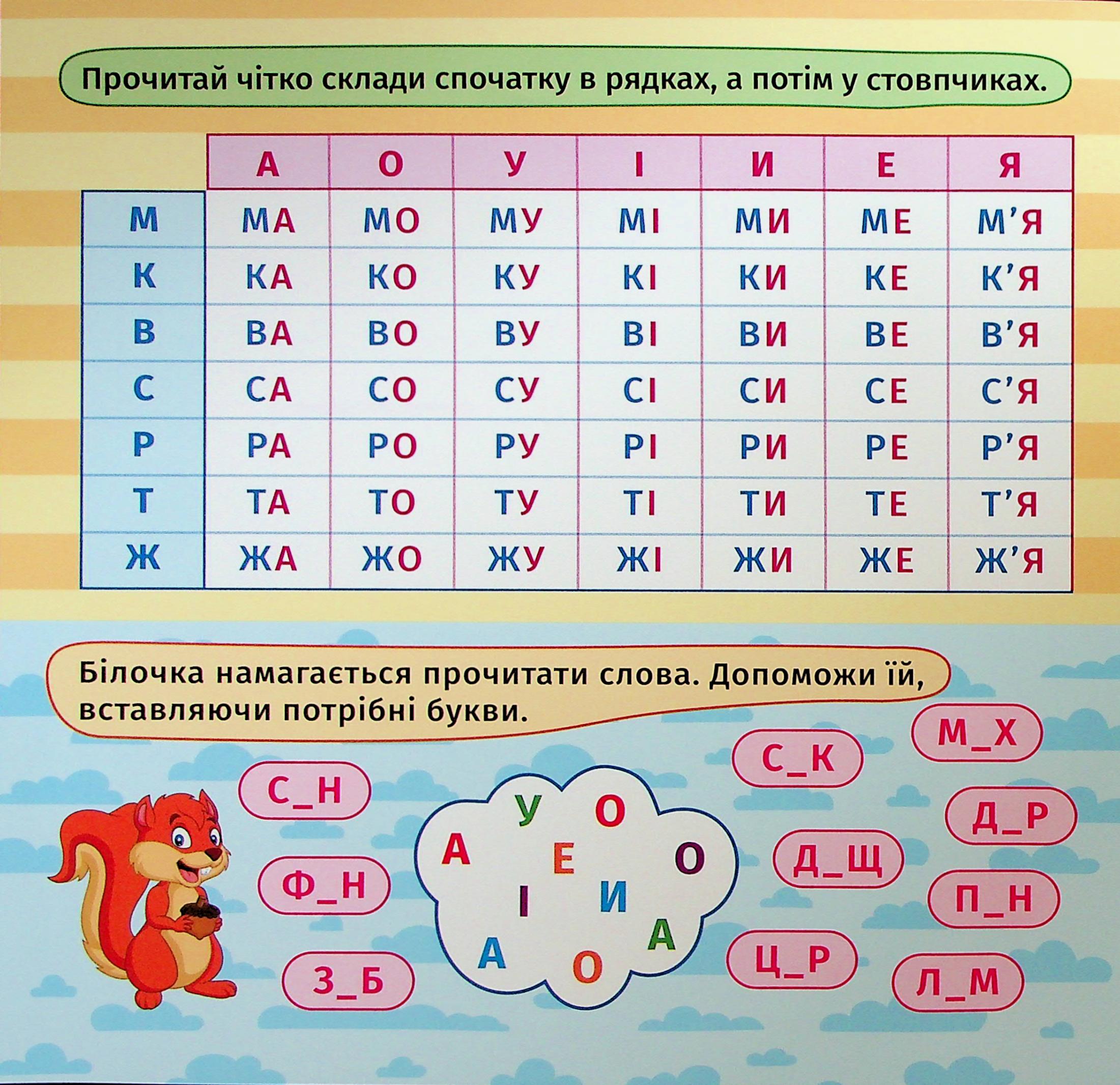 Перші кроки до читання. Читаємо з білочкою — фото 3