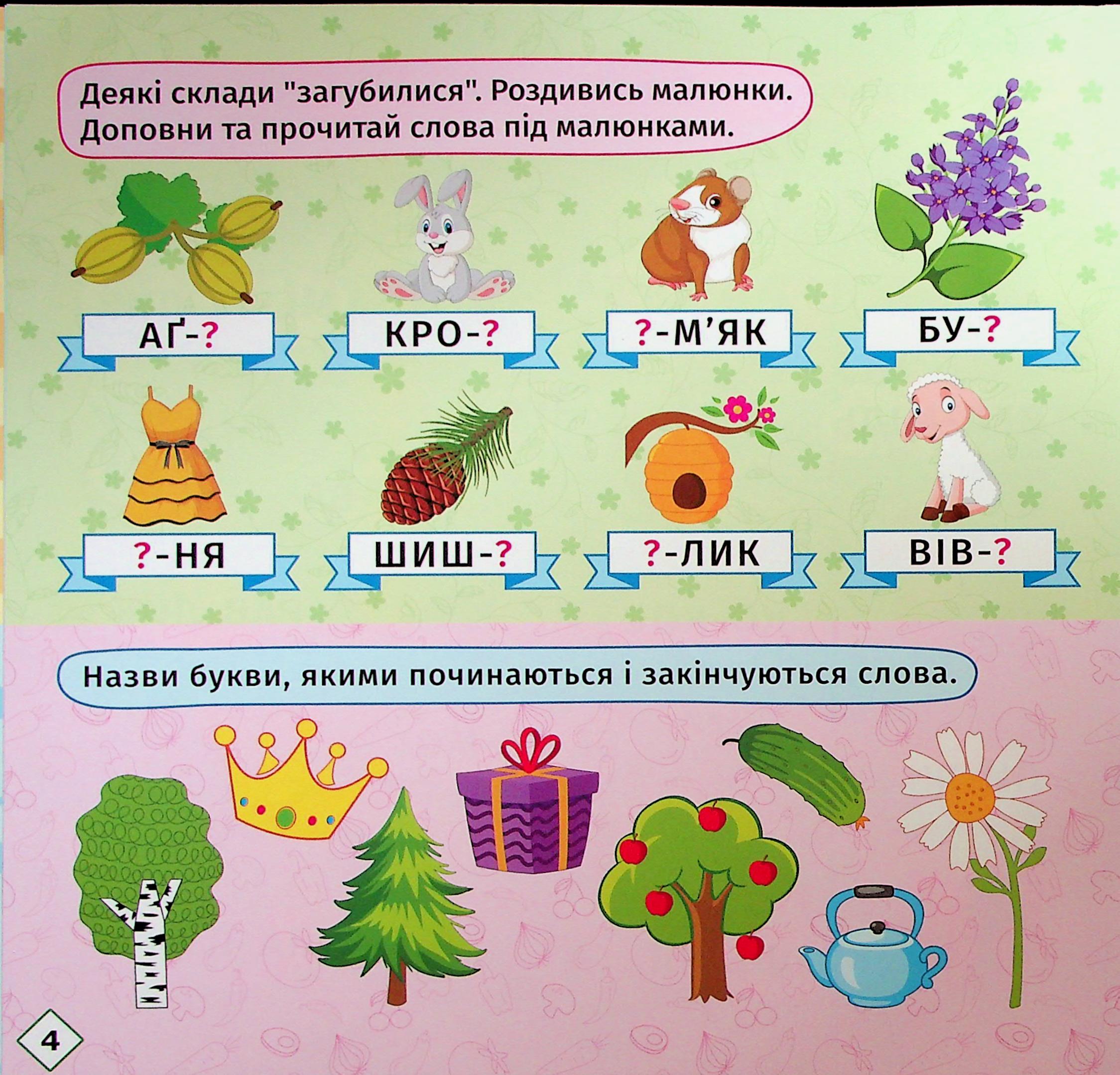Перші кроки до читання. Читаємо з білочкою — фото 7