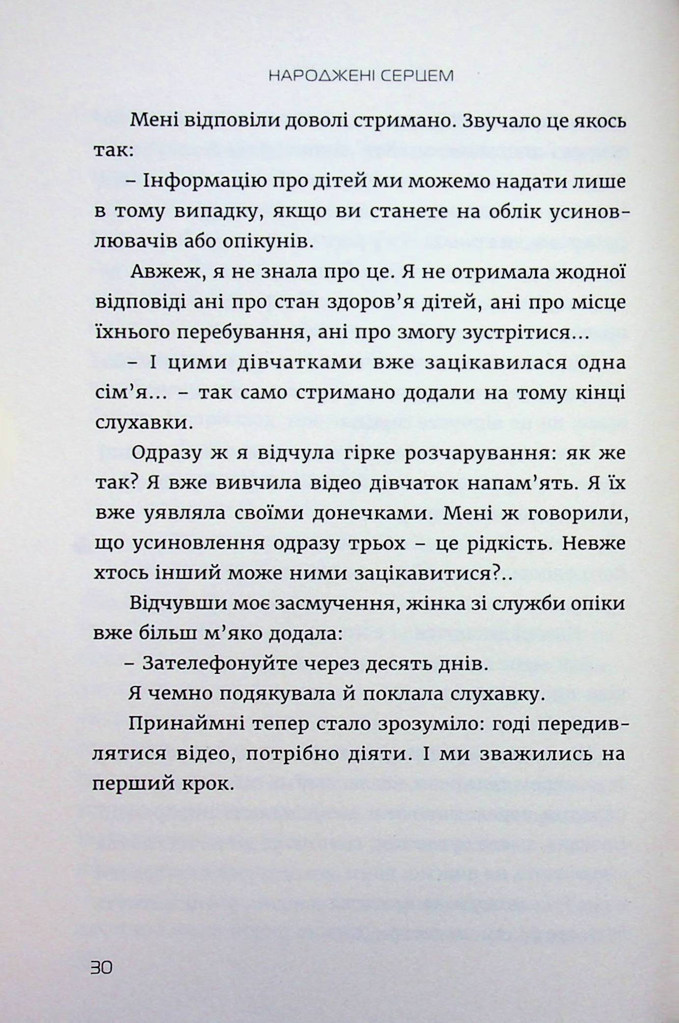 Народжені серцем. Чесна розповідь про прийомне батьківство — фото 25