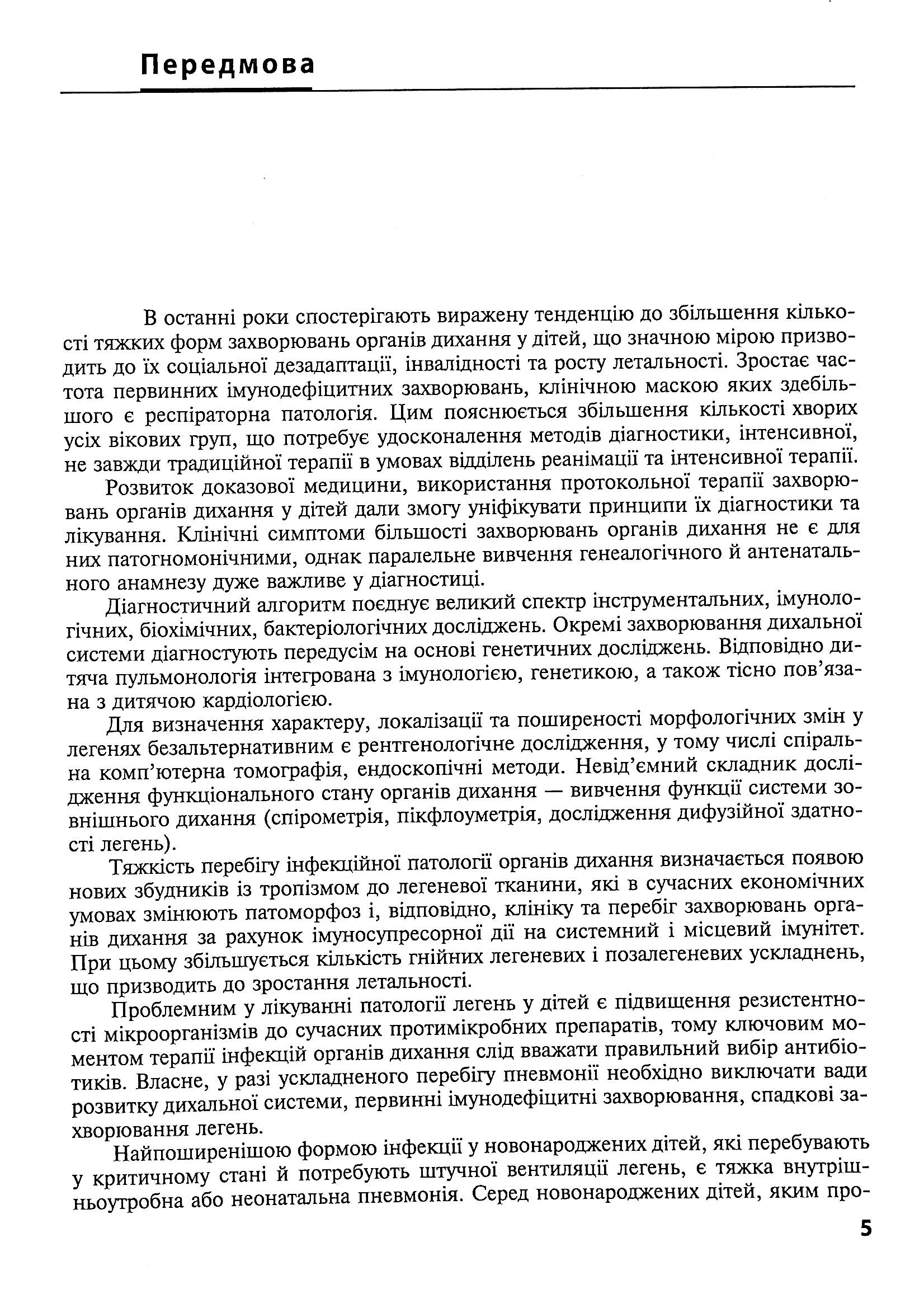 Дитяча пульмонологія. Навчальний посібник — фото 5