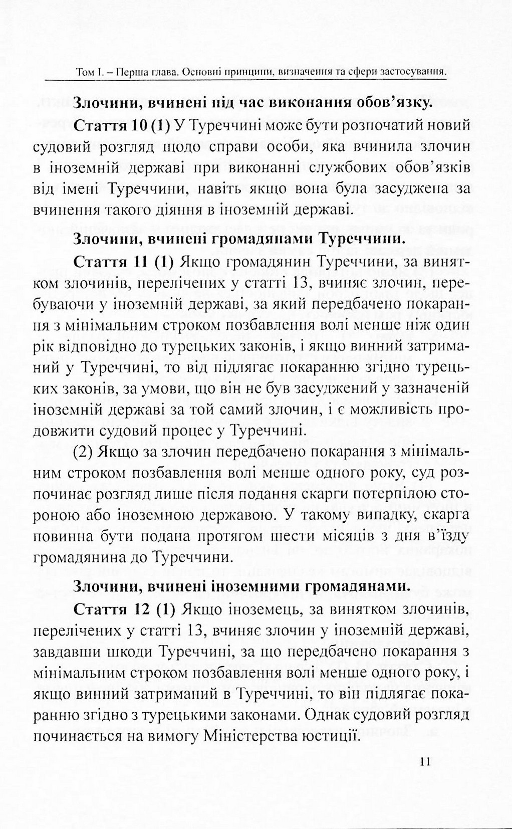 Кримінальний кодекс Турецької Республіки — фото 11