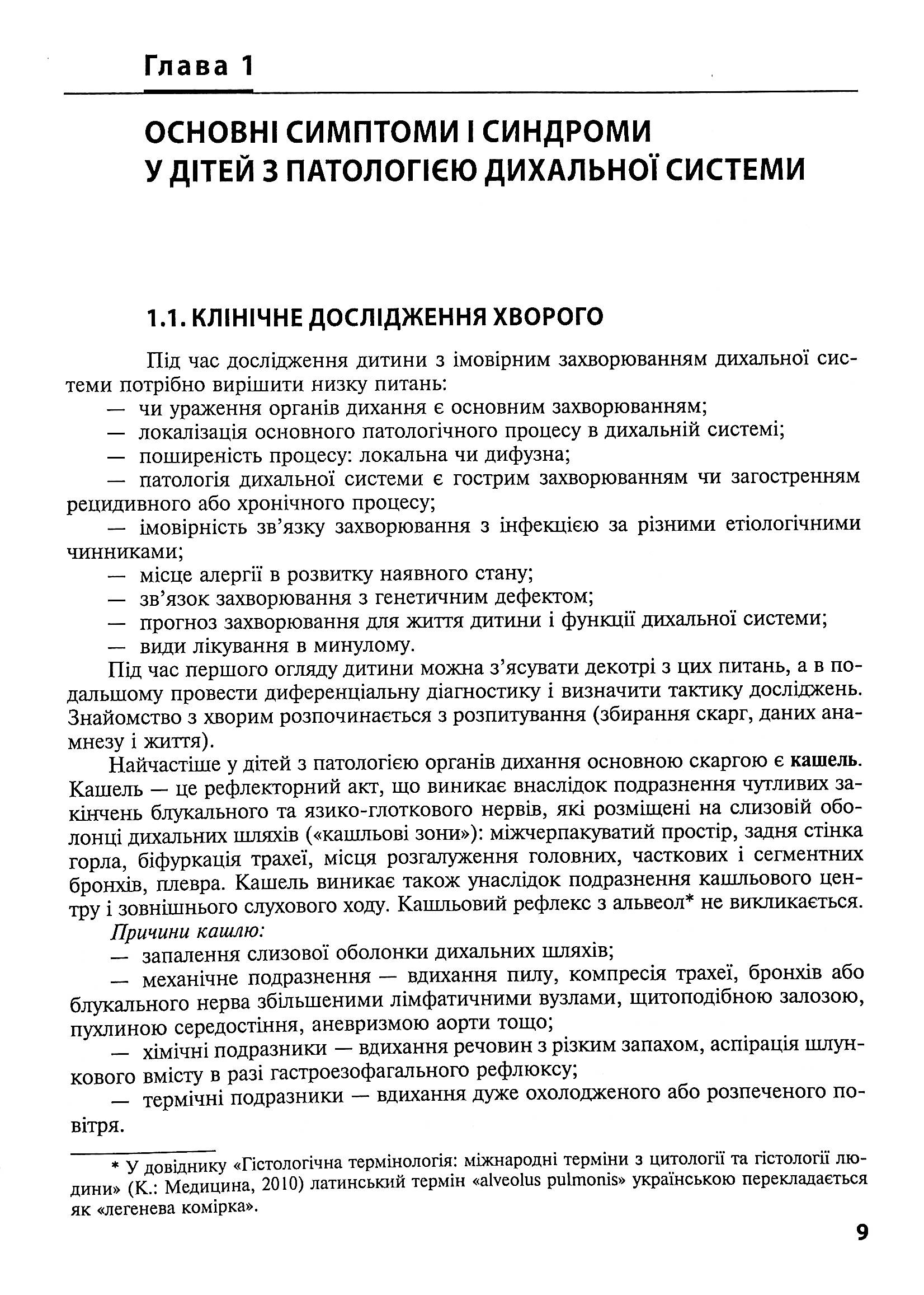 Дитяча пульмонологія. Навчальний посібник — фото 9