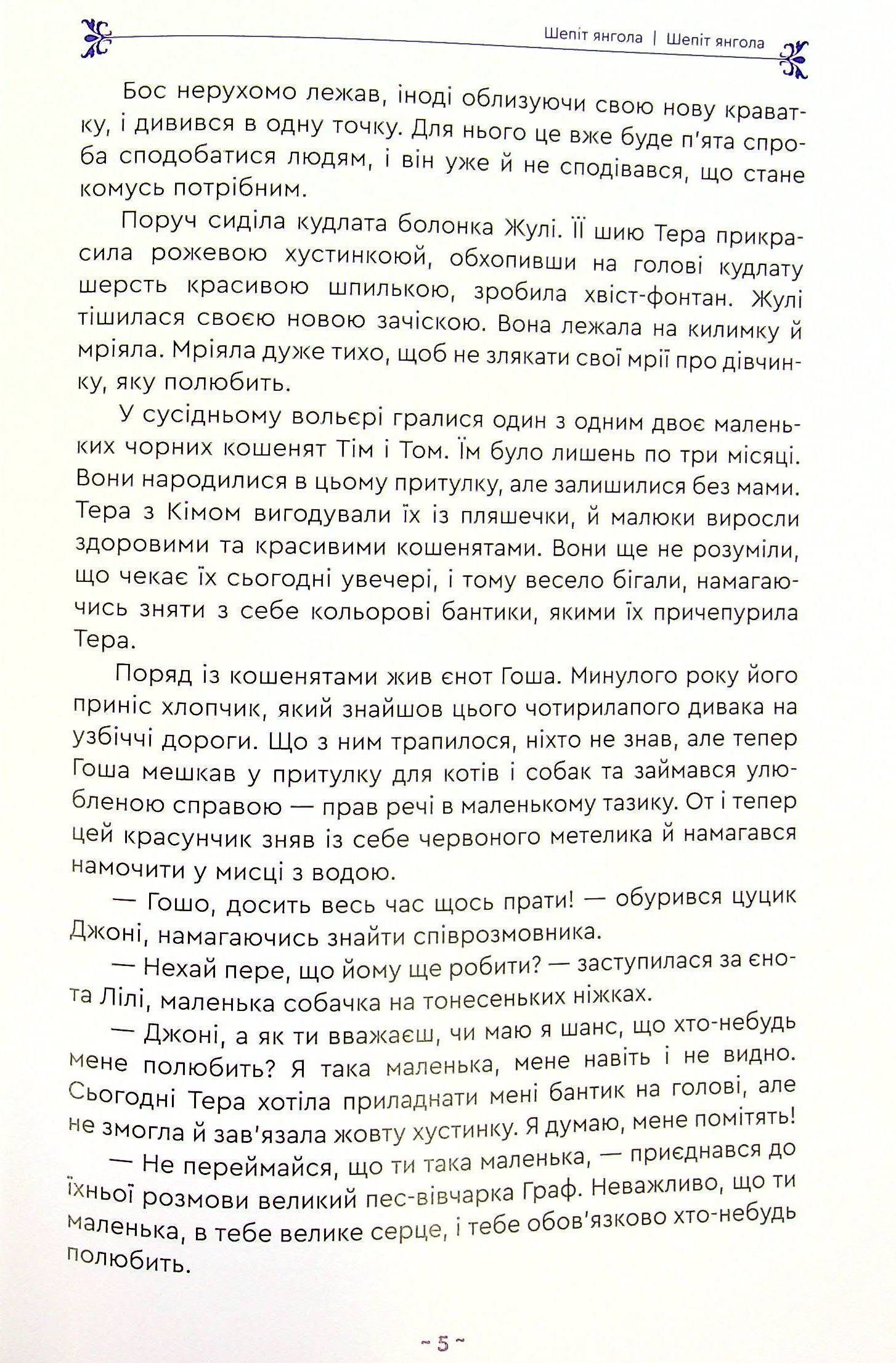 Шепіт янгола — фото 6