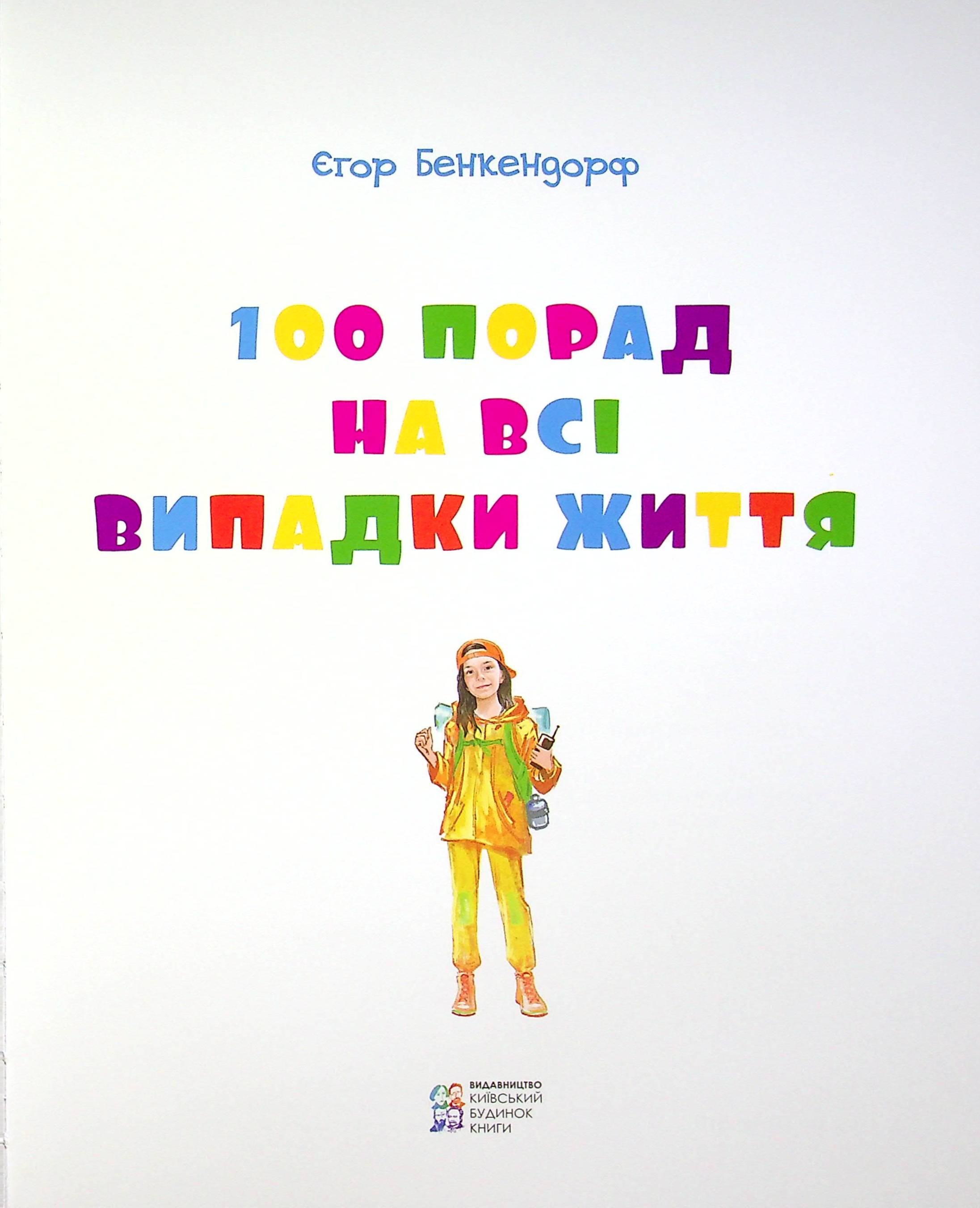 100 порад на всі випадки життя — фото 5