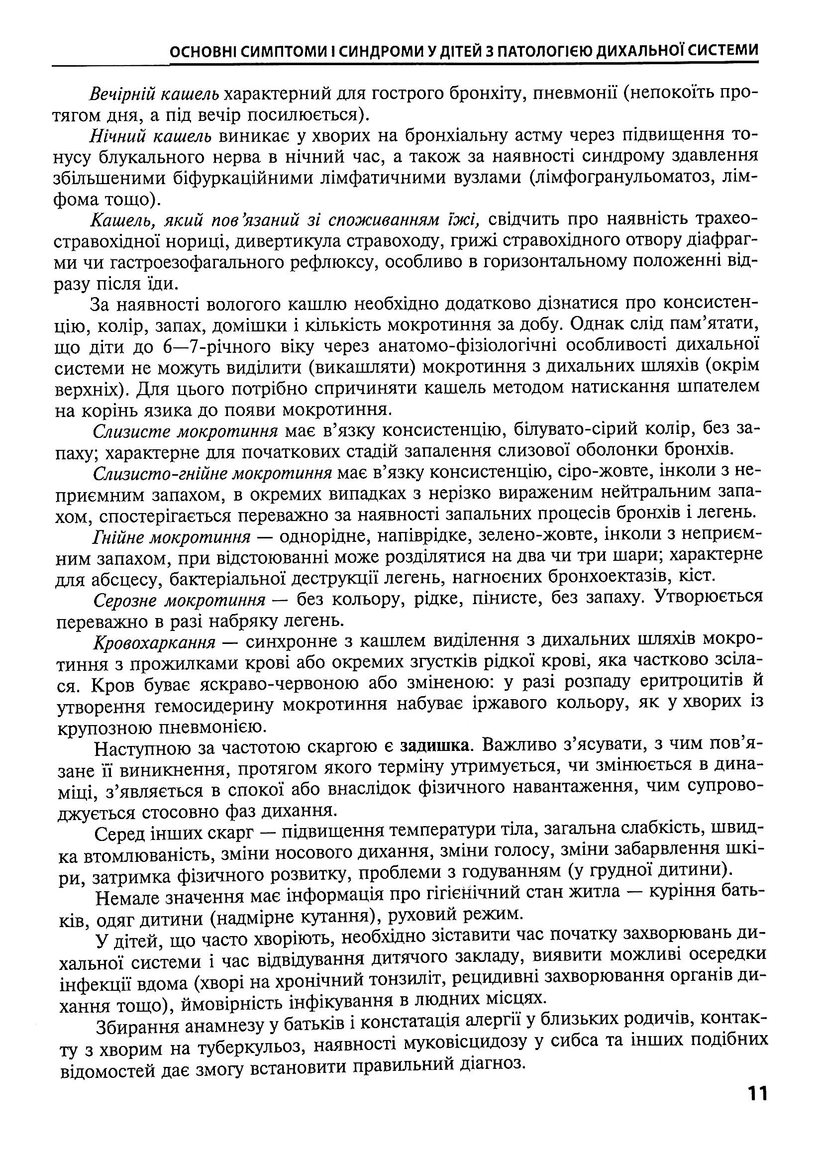 Дитяча пульмонологія. Навчальний посібник — фото 11
