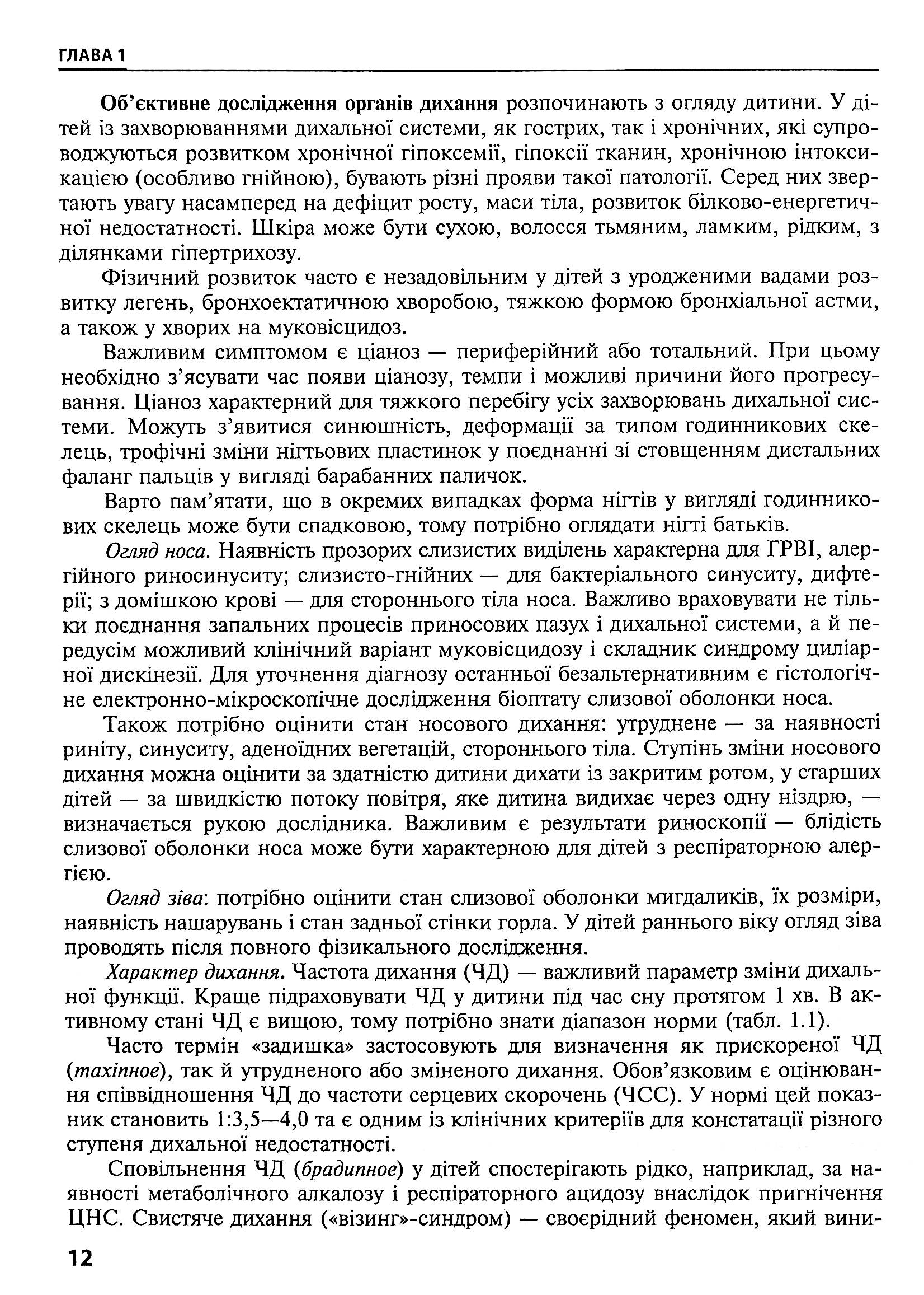 Дитяча пульмонологія. Навчальний посібник — фото 12